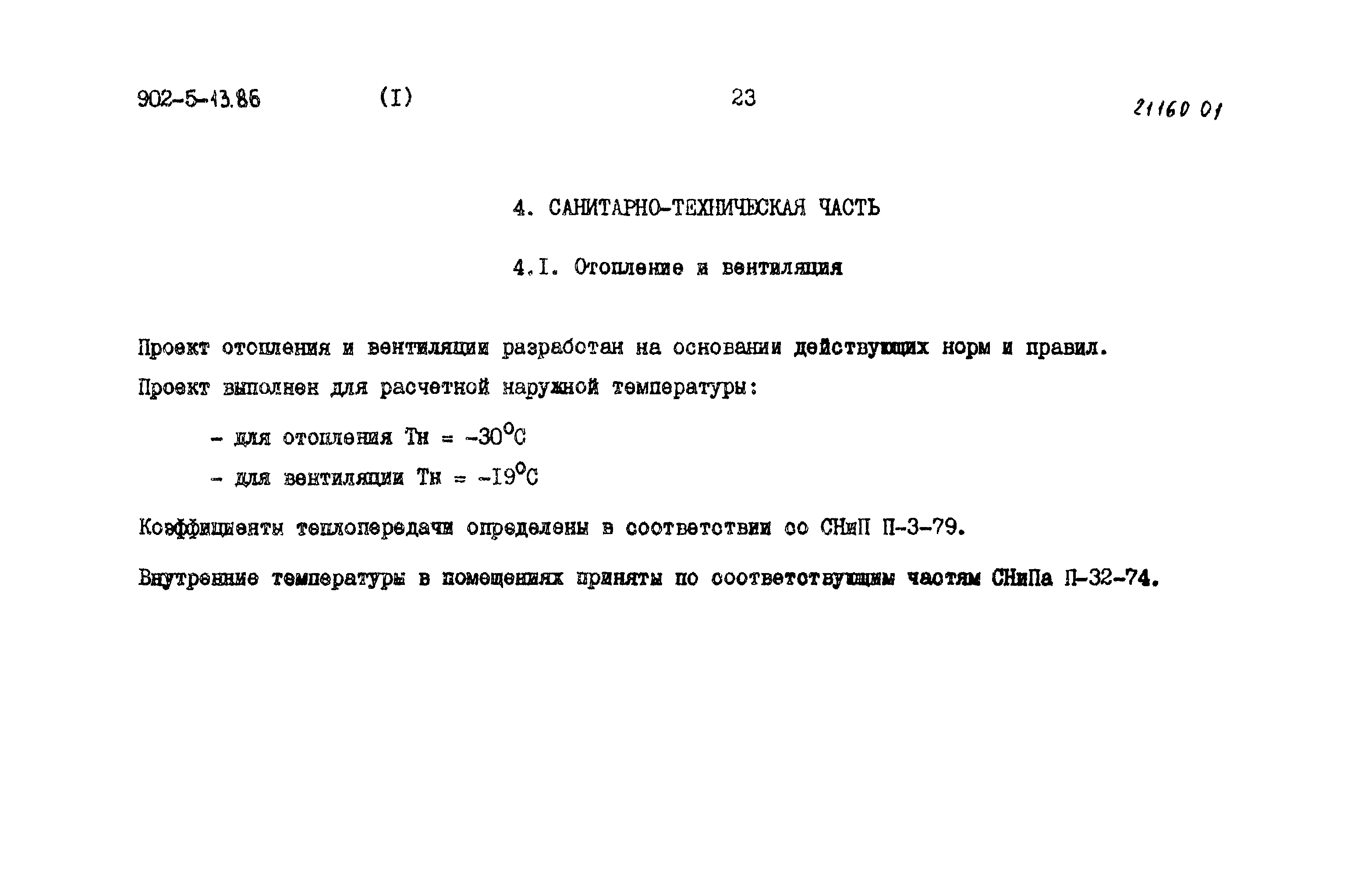 Типовой проект 902-5-13.86