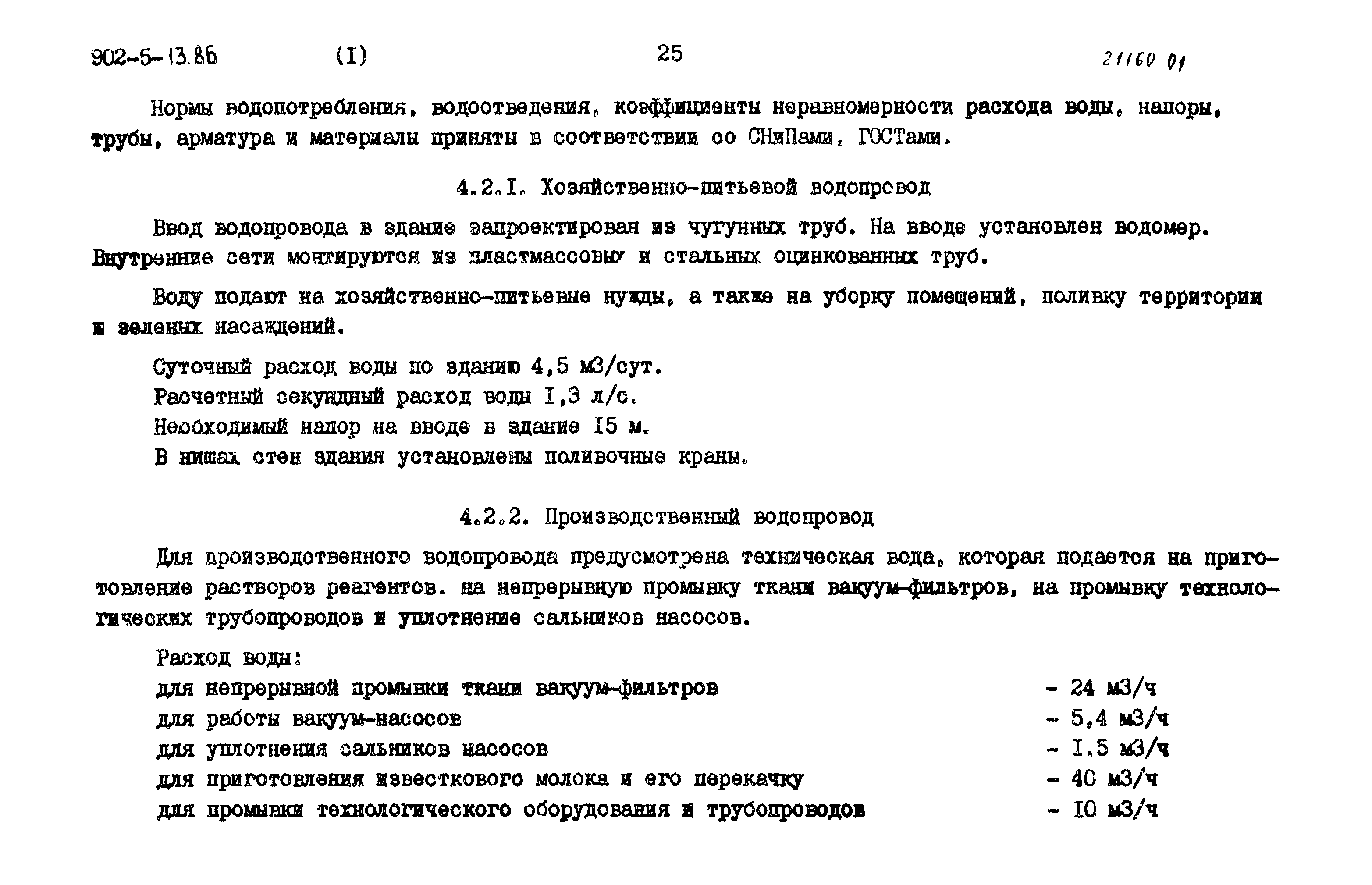 Типовой проект 902-5-13.86