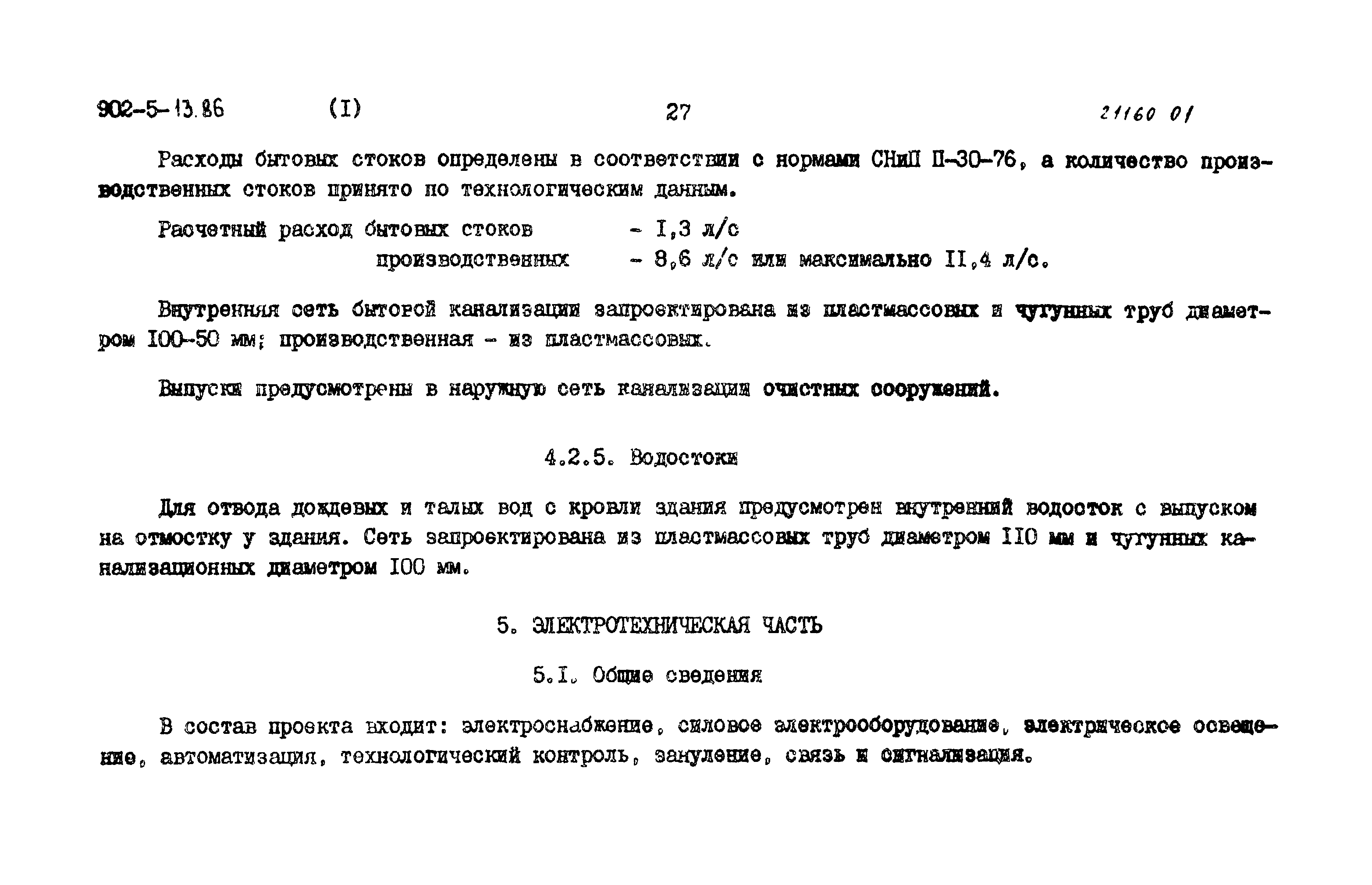 Типовой проект 902-5-13.86