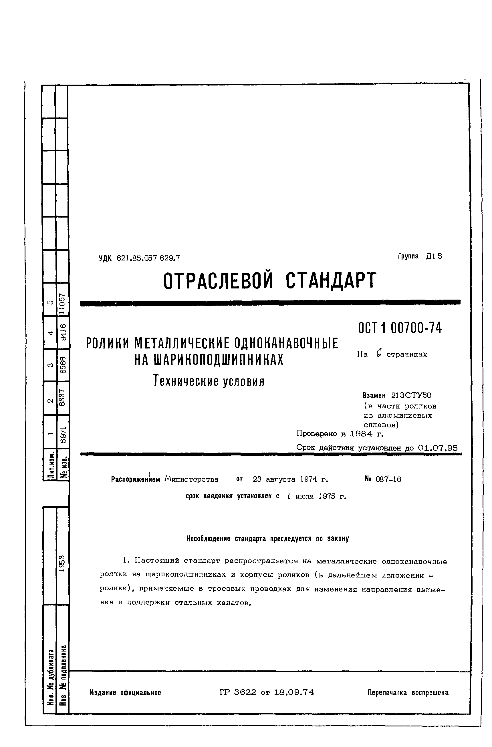 ОСТ 1 00700-74