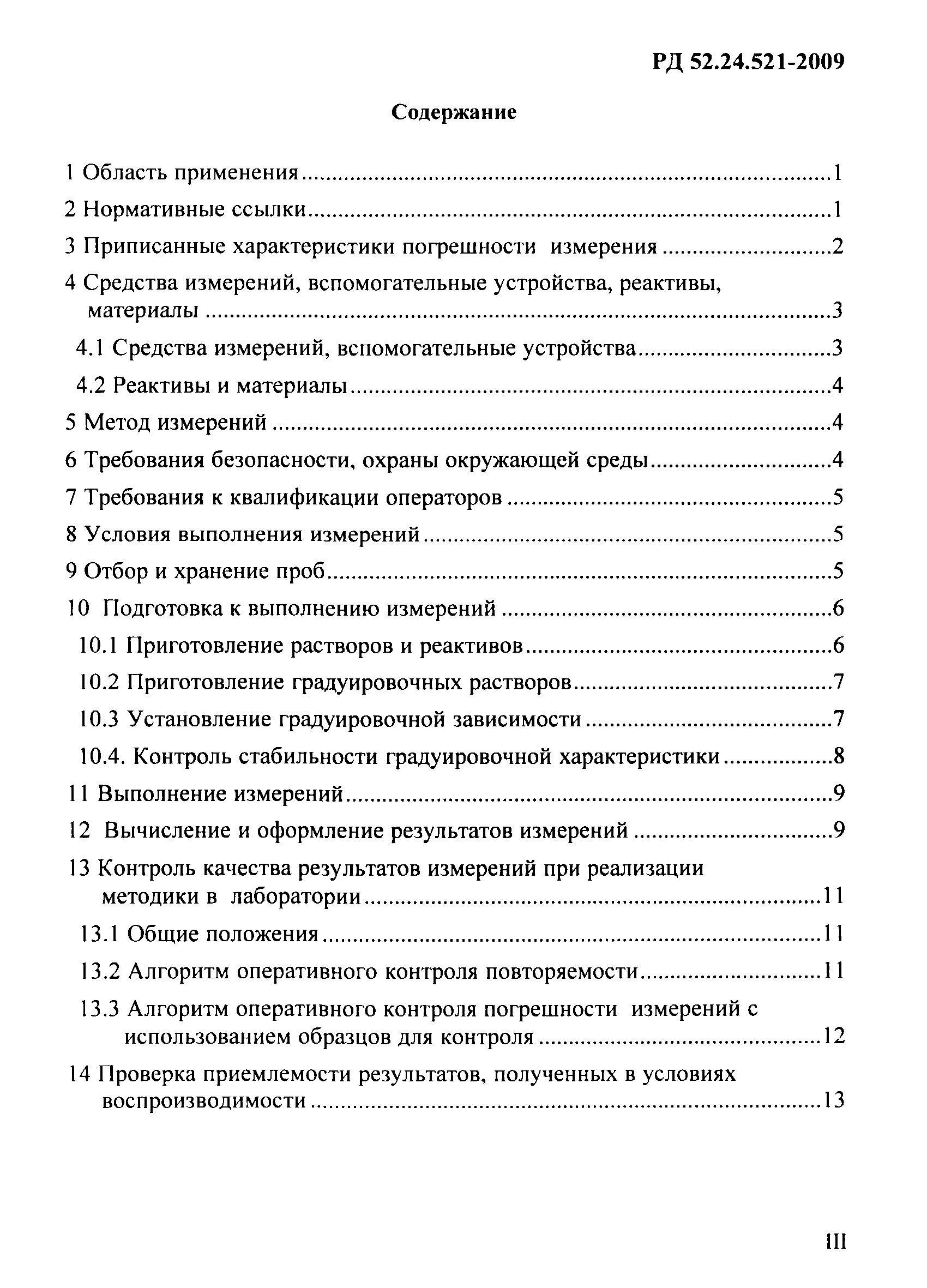 РД 52.24.521-2009