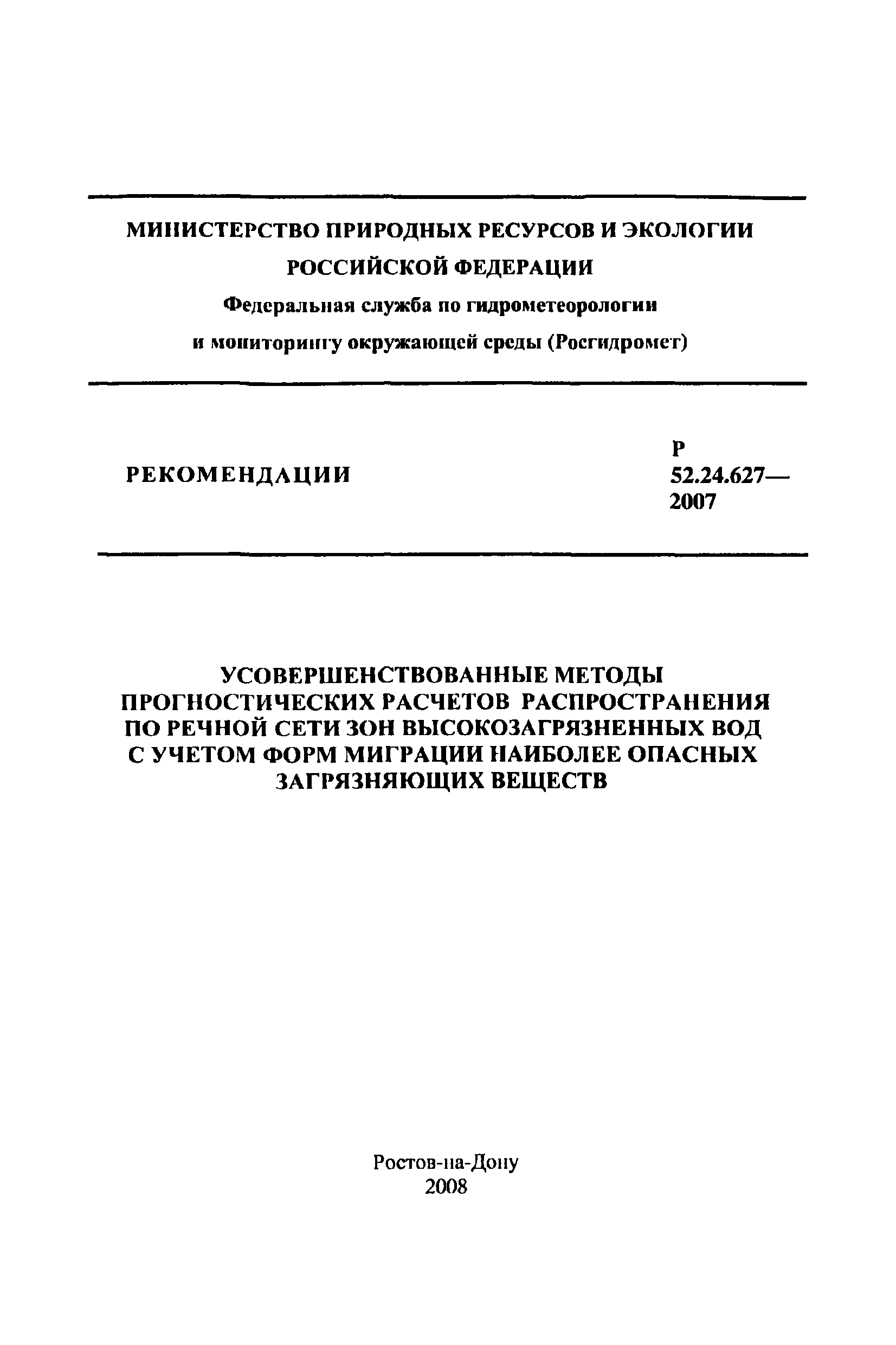 Р 52.24.627-2007