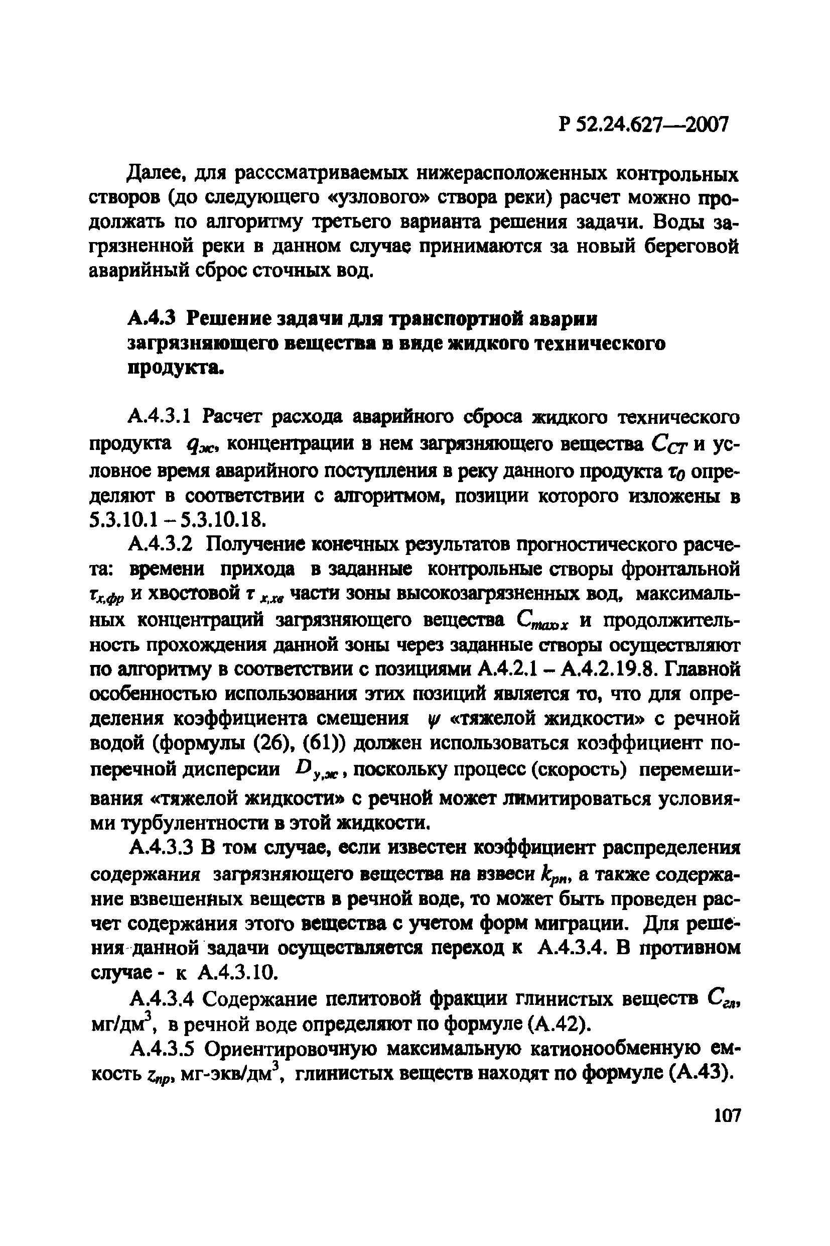 Р 52.24.627-2007