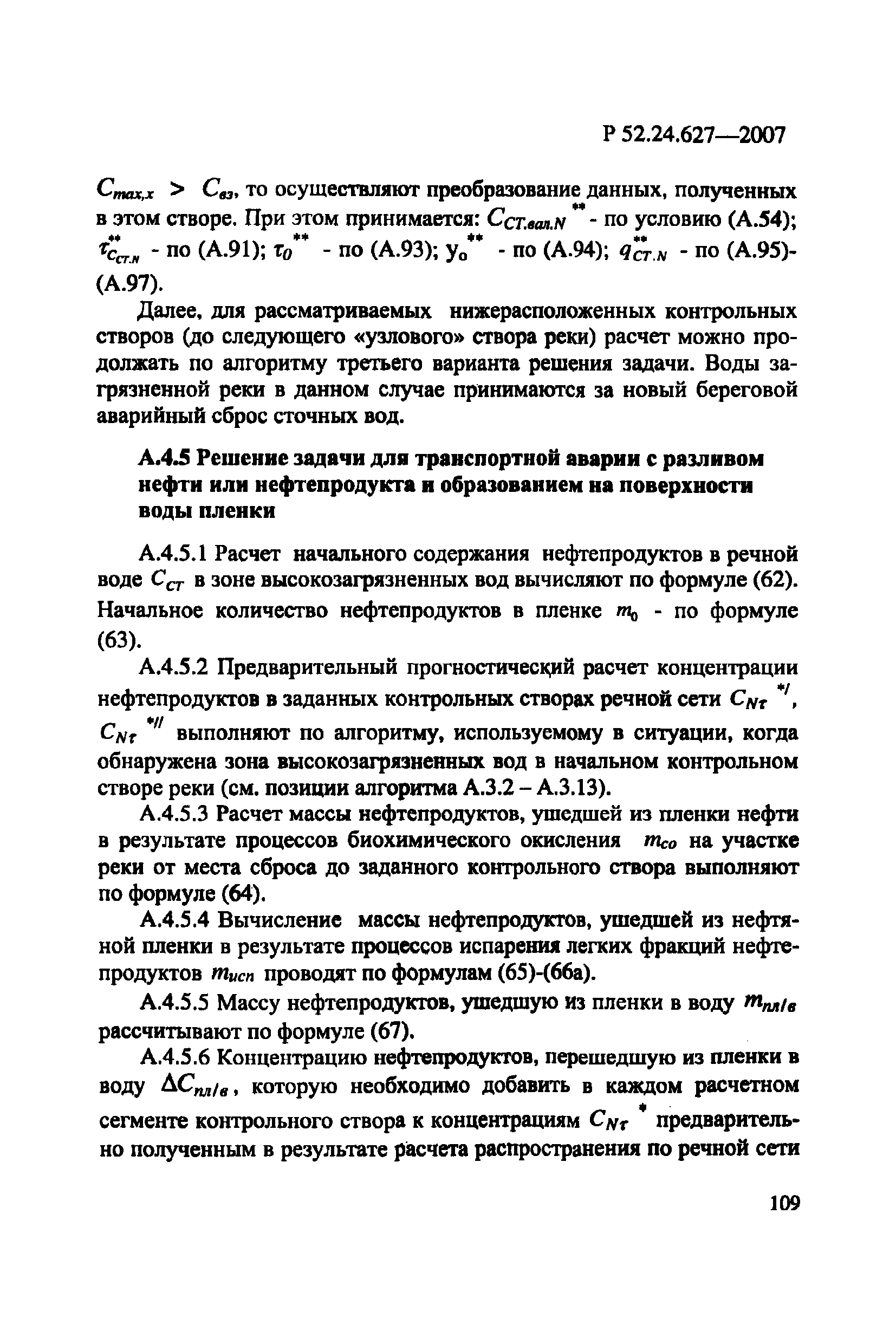 Р 52.24.627-2007