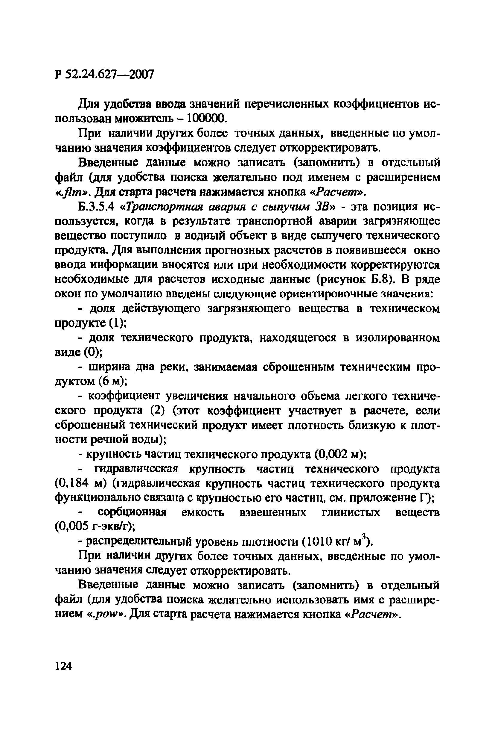 Р 52.24.627-2007