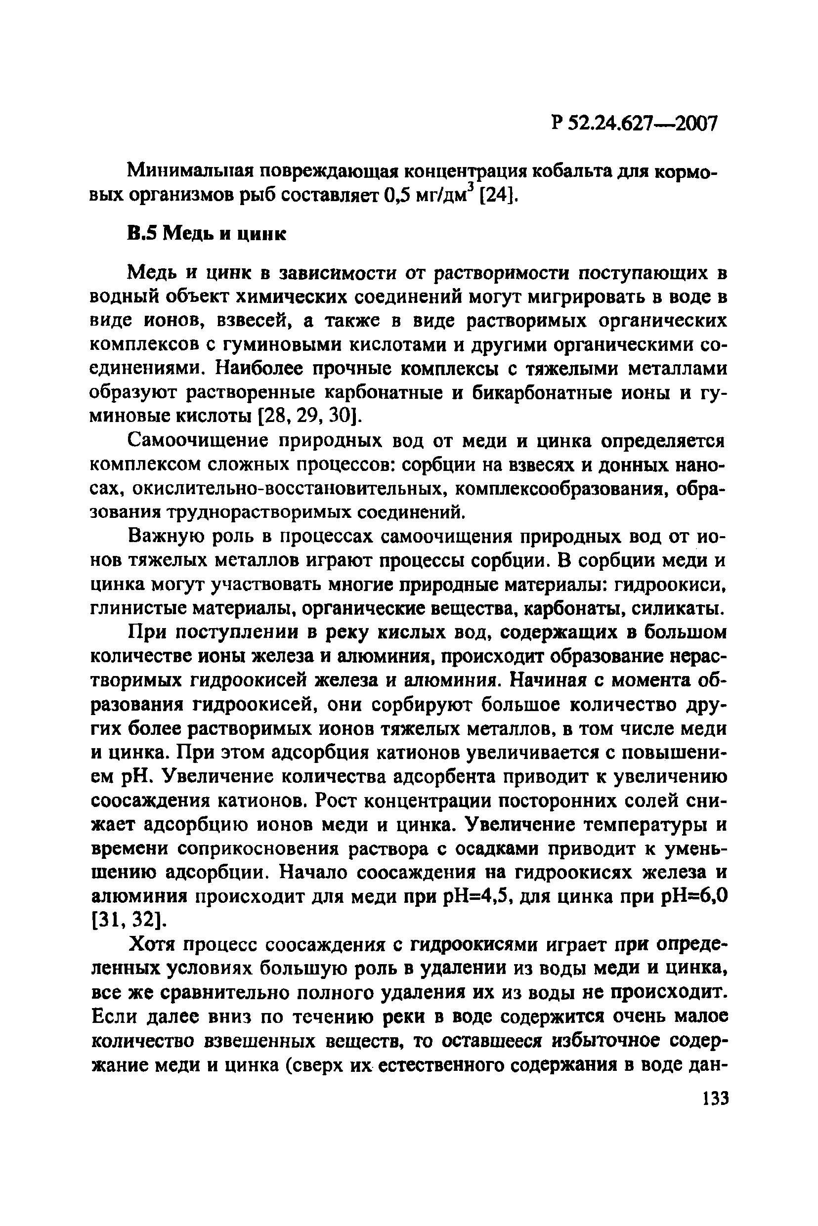 Р 52.24.627-2007