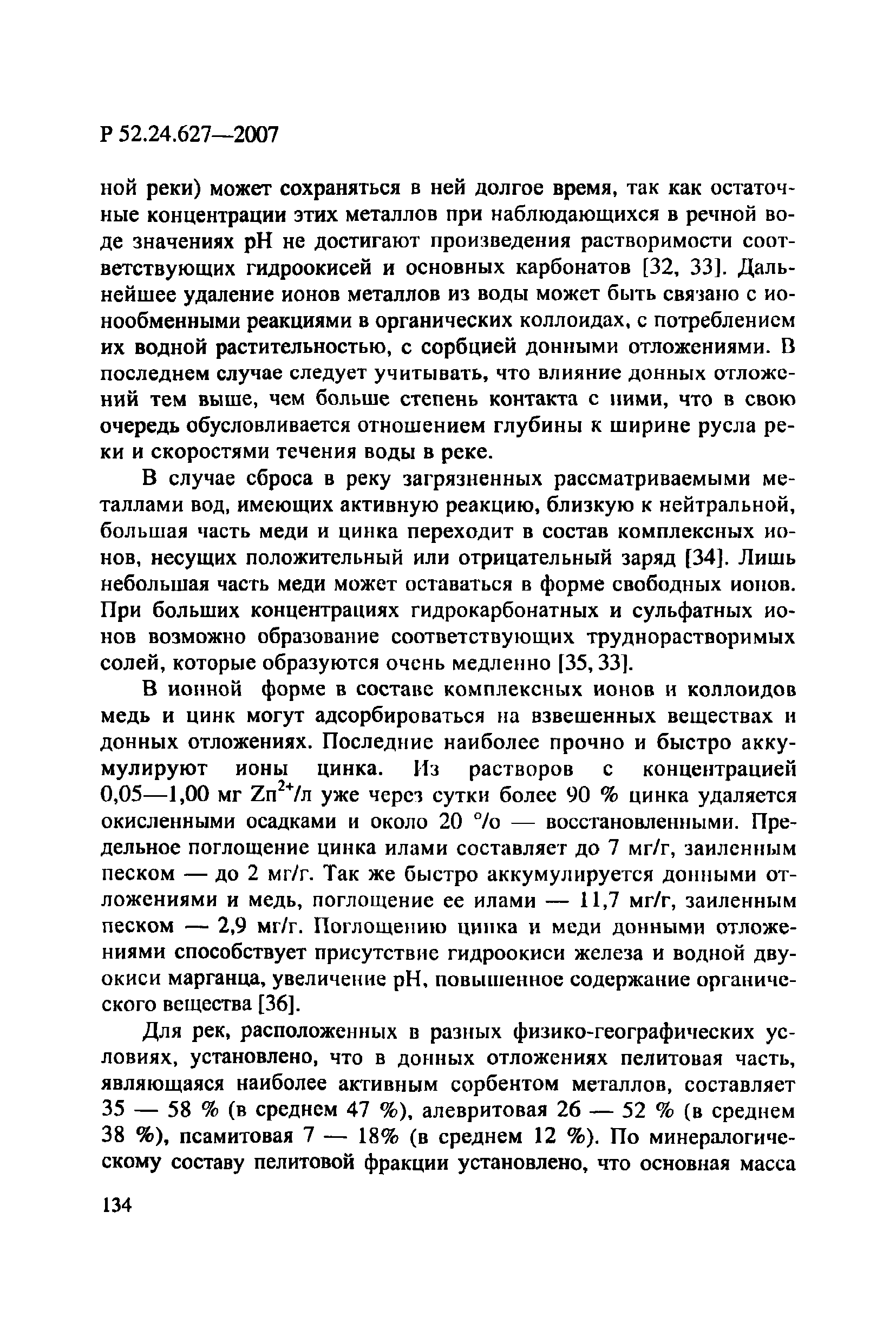 Р 52.24.627-2007