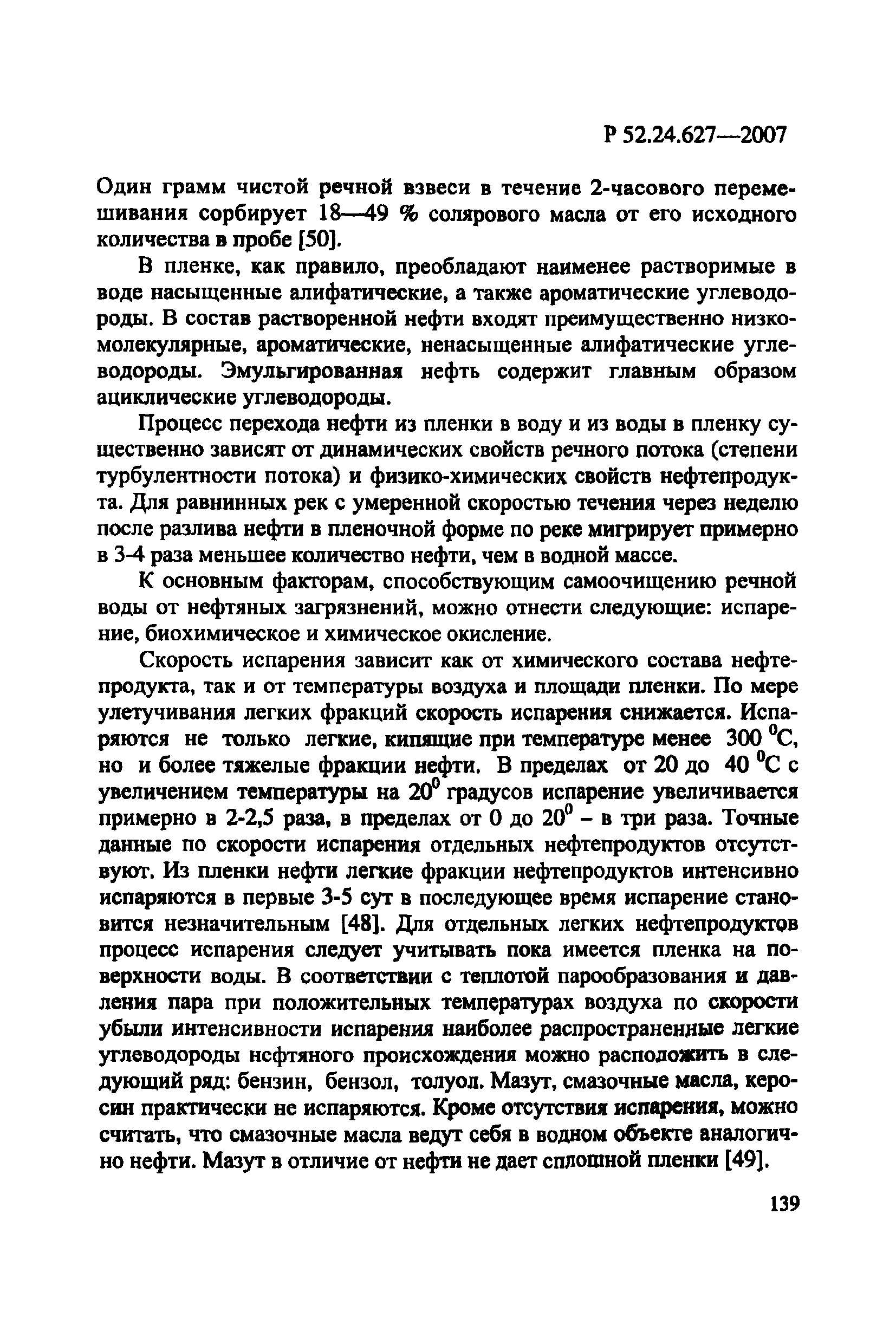 Р 52.24.627-2007