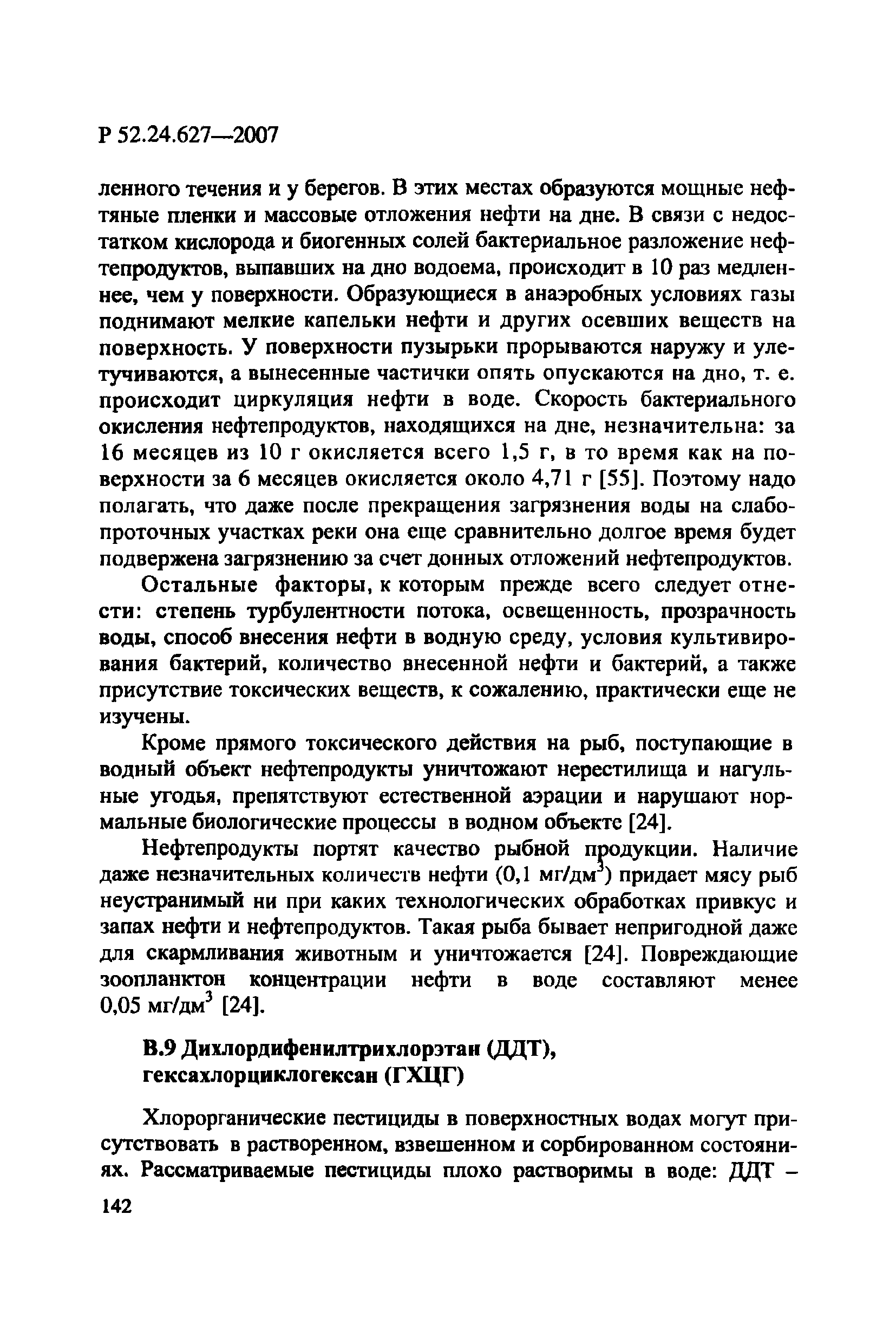 Р 52.24.627-2007