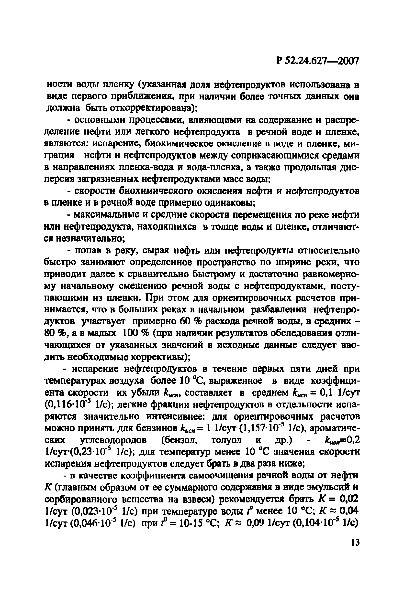 Р 52.24.627-2007