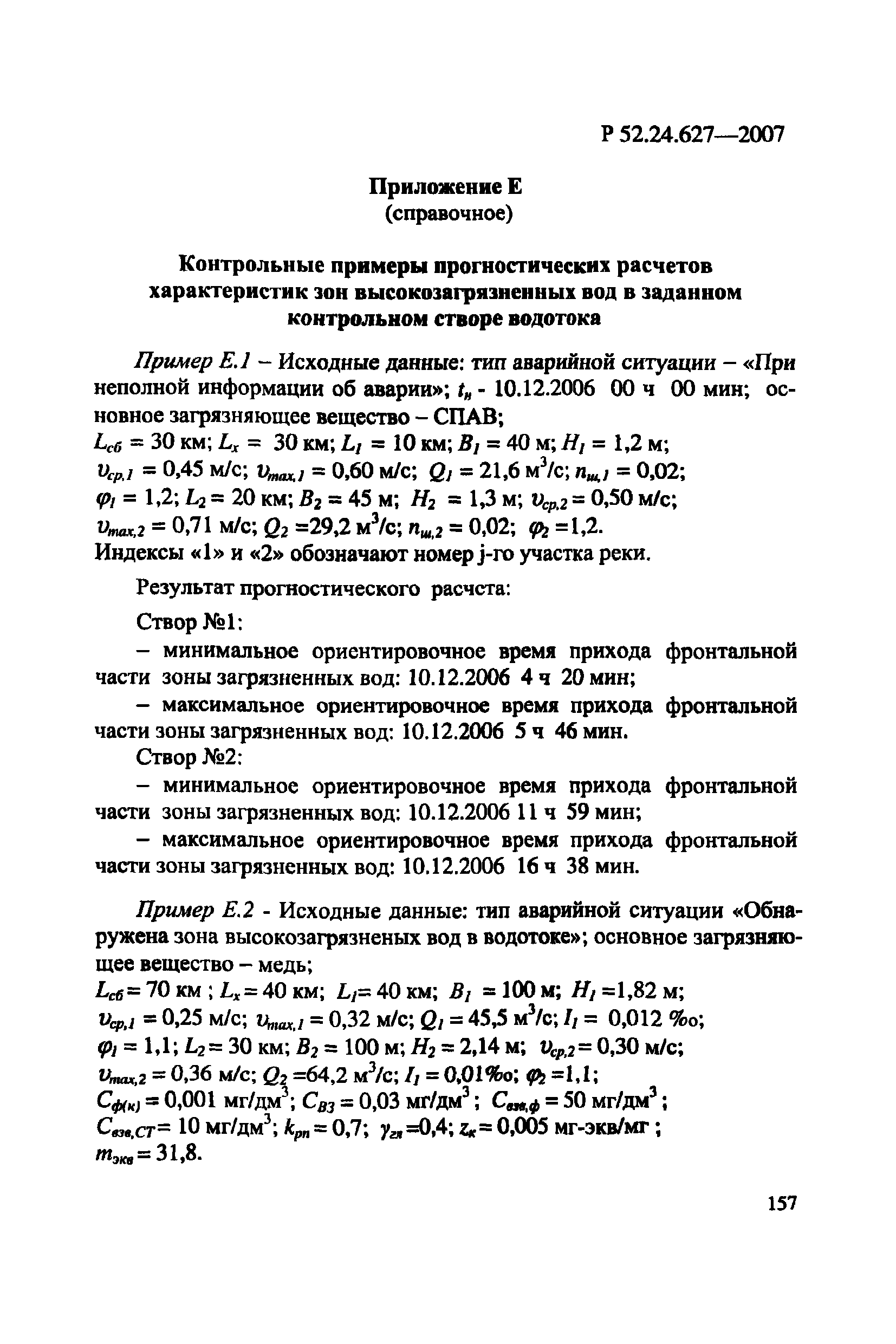 Р 52.24.627-2007