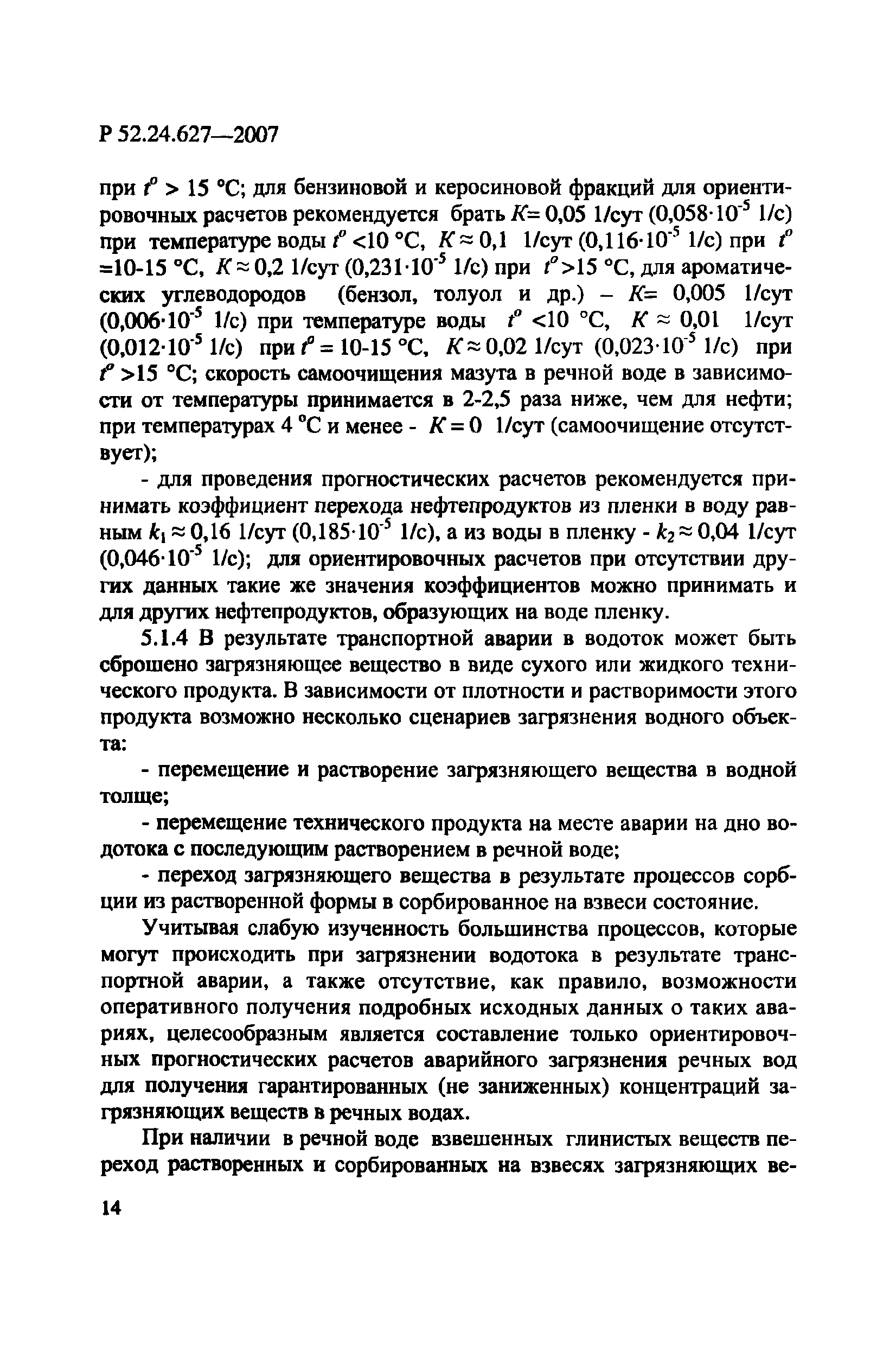 Р 52.24.627-2007