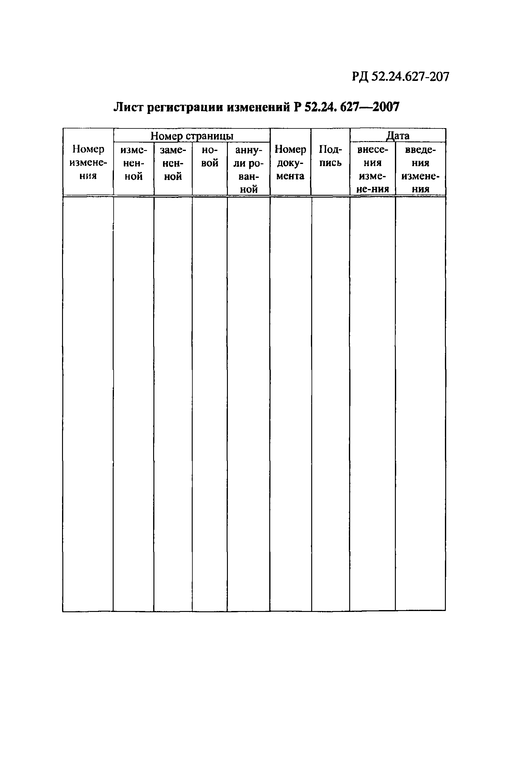 Р 52.24.627-2007