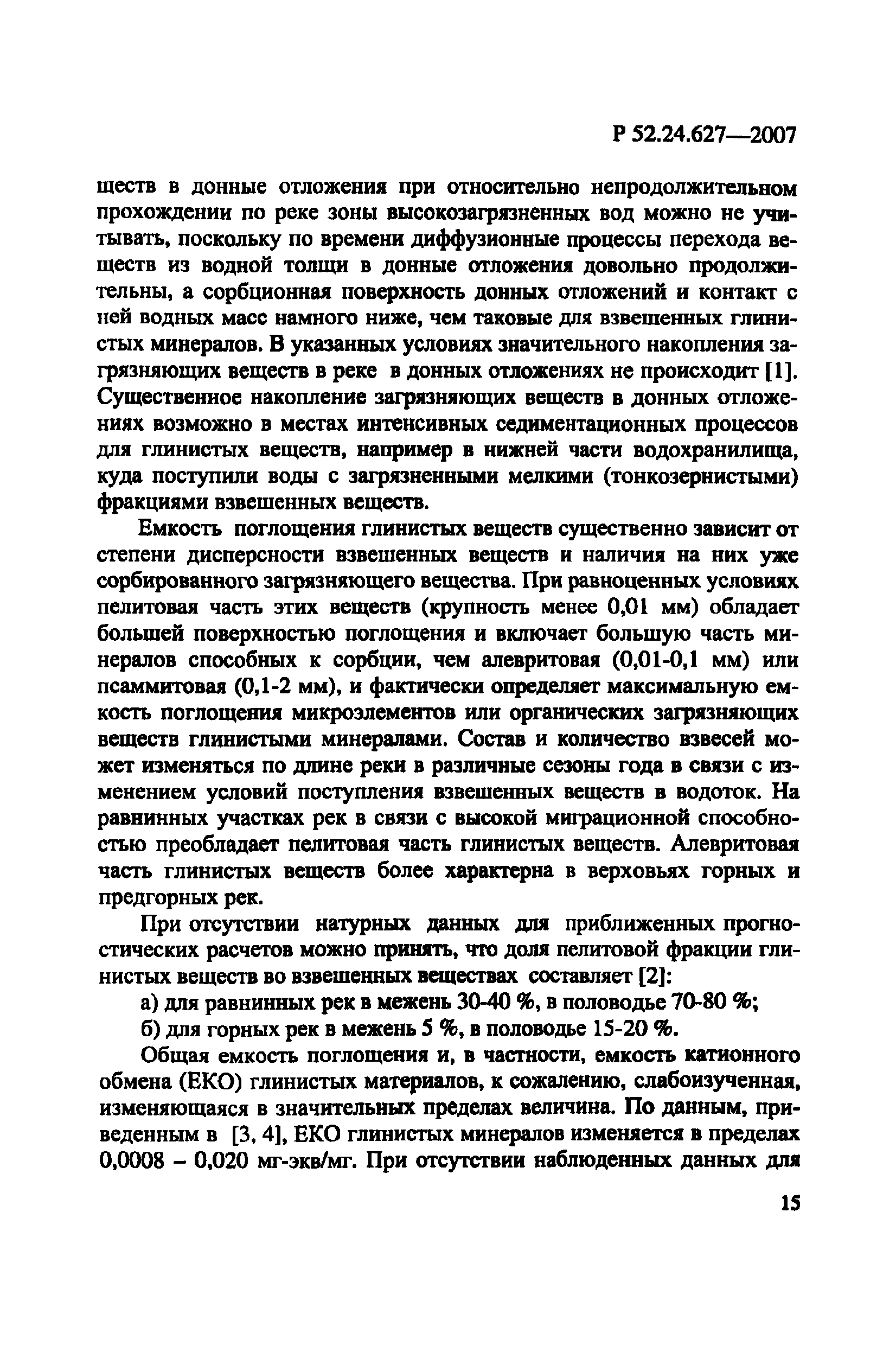 Р 52.24.627-2007