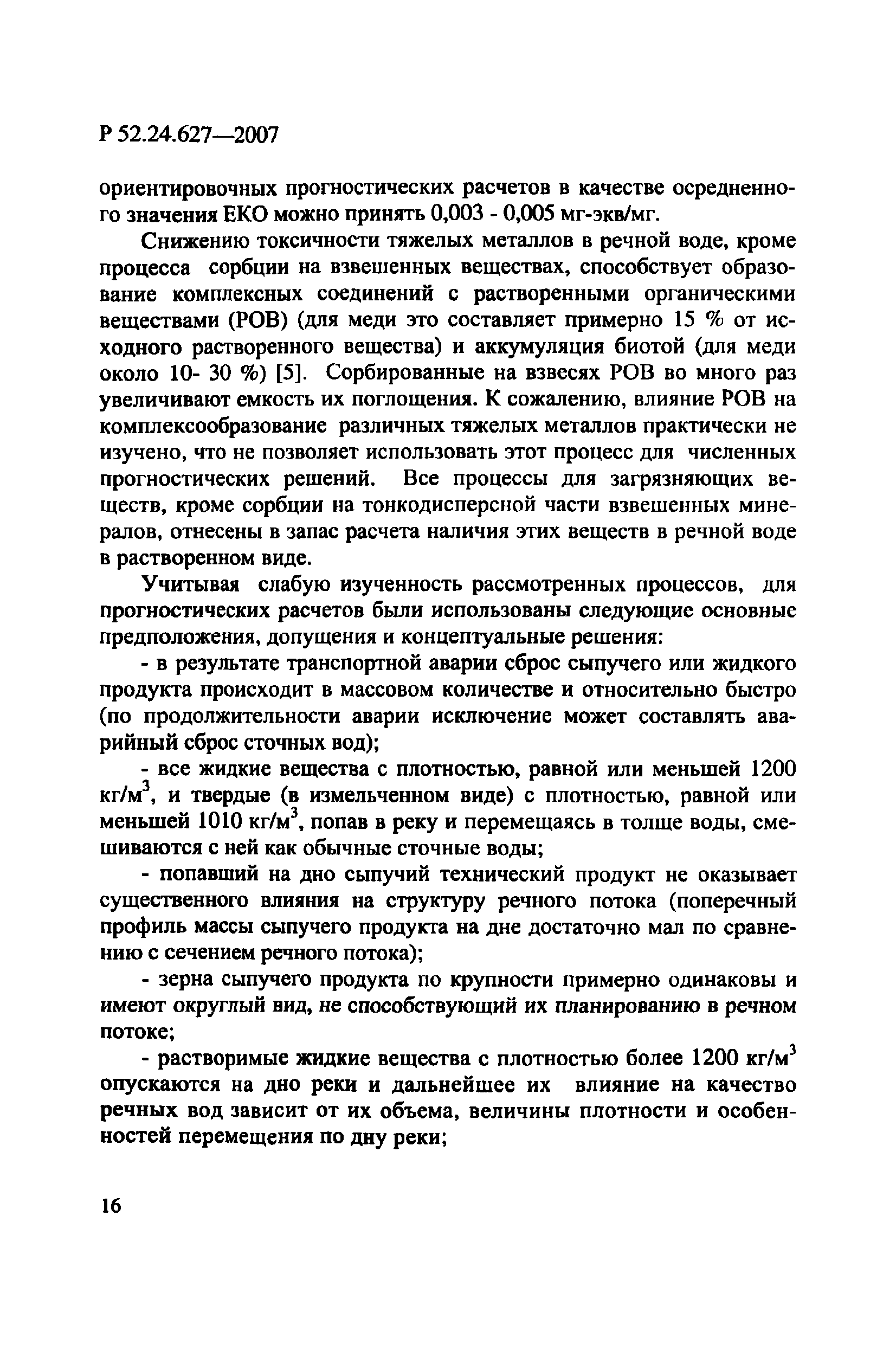 Р 52.24.627-2007