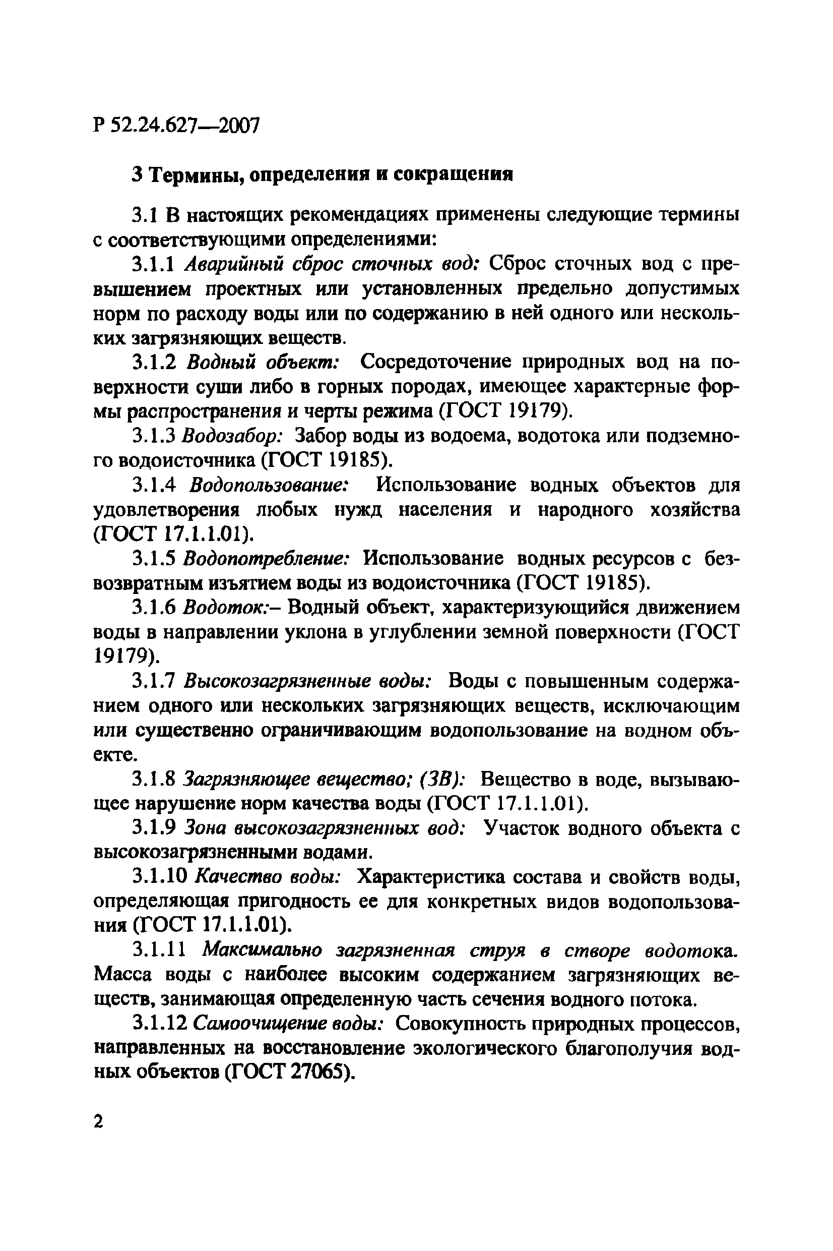 Р 52.24.627-2007