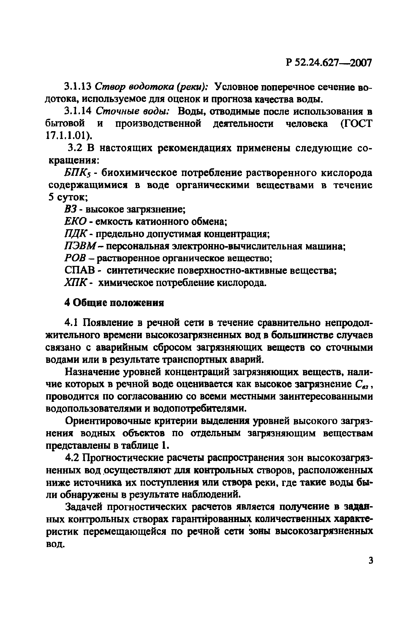 Р 52.24.627-2007