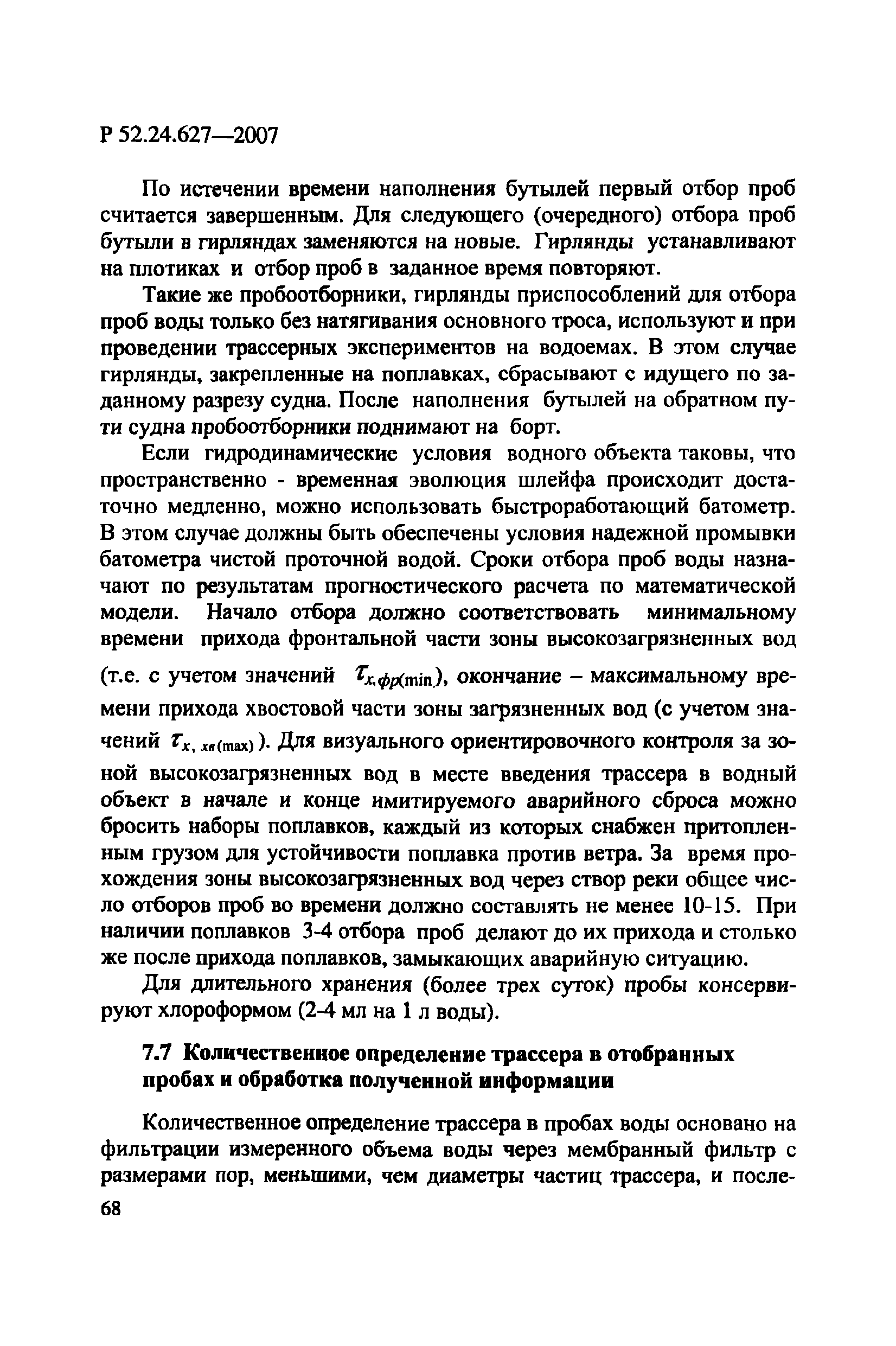 Р 52.24.627-2007