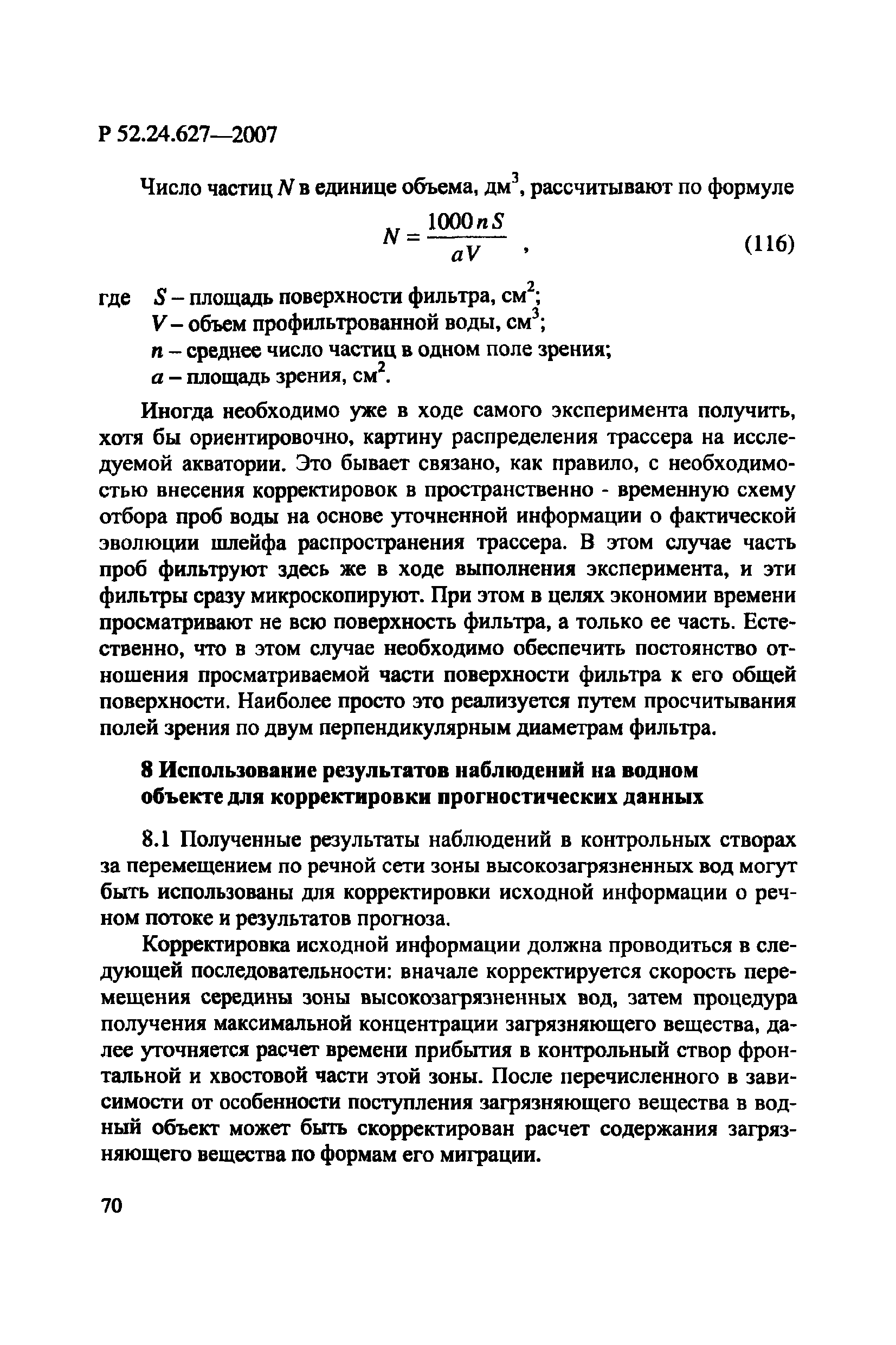 Р 52.24.627-2007