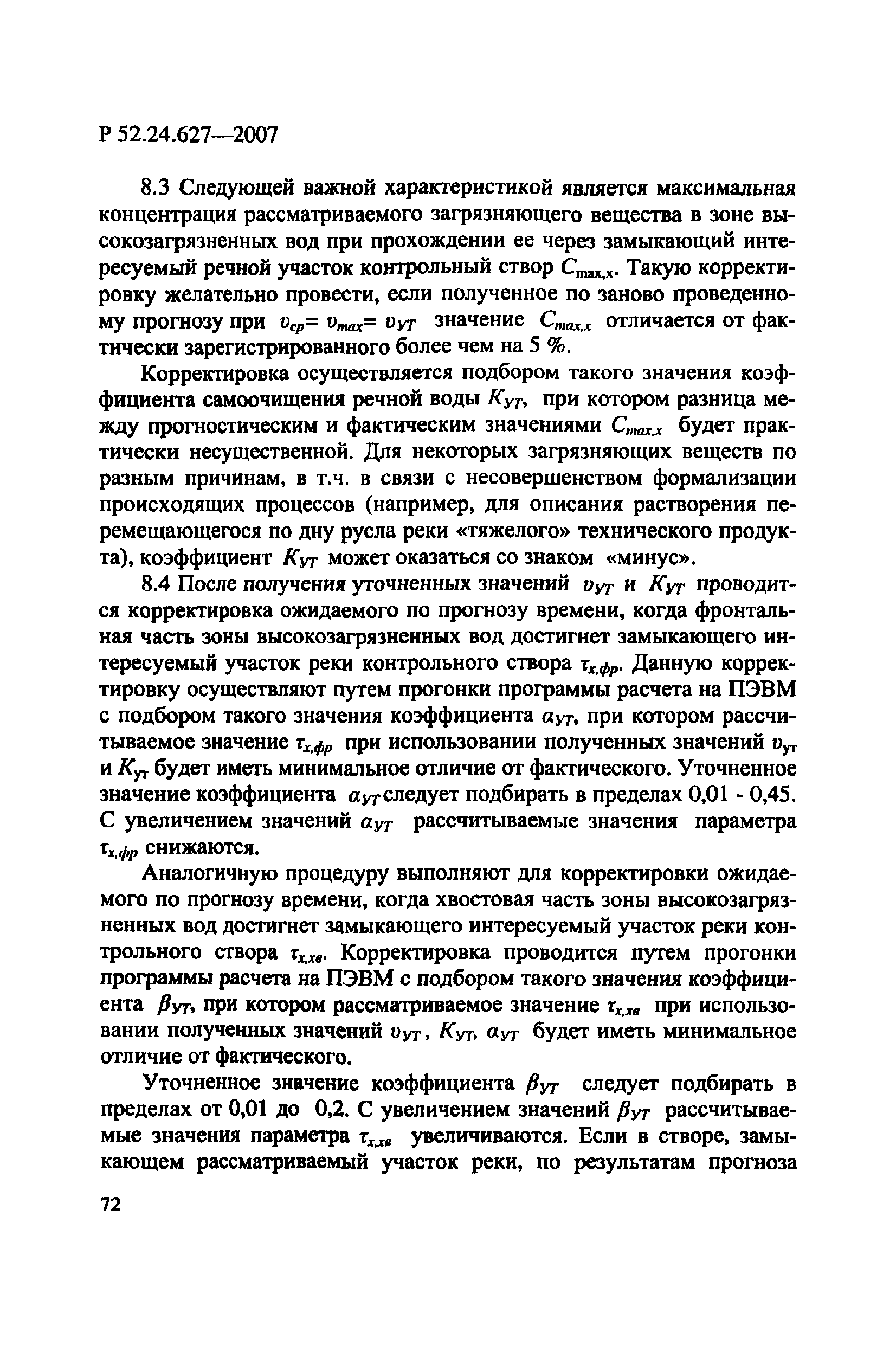 Р 52.24.627-2007