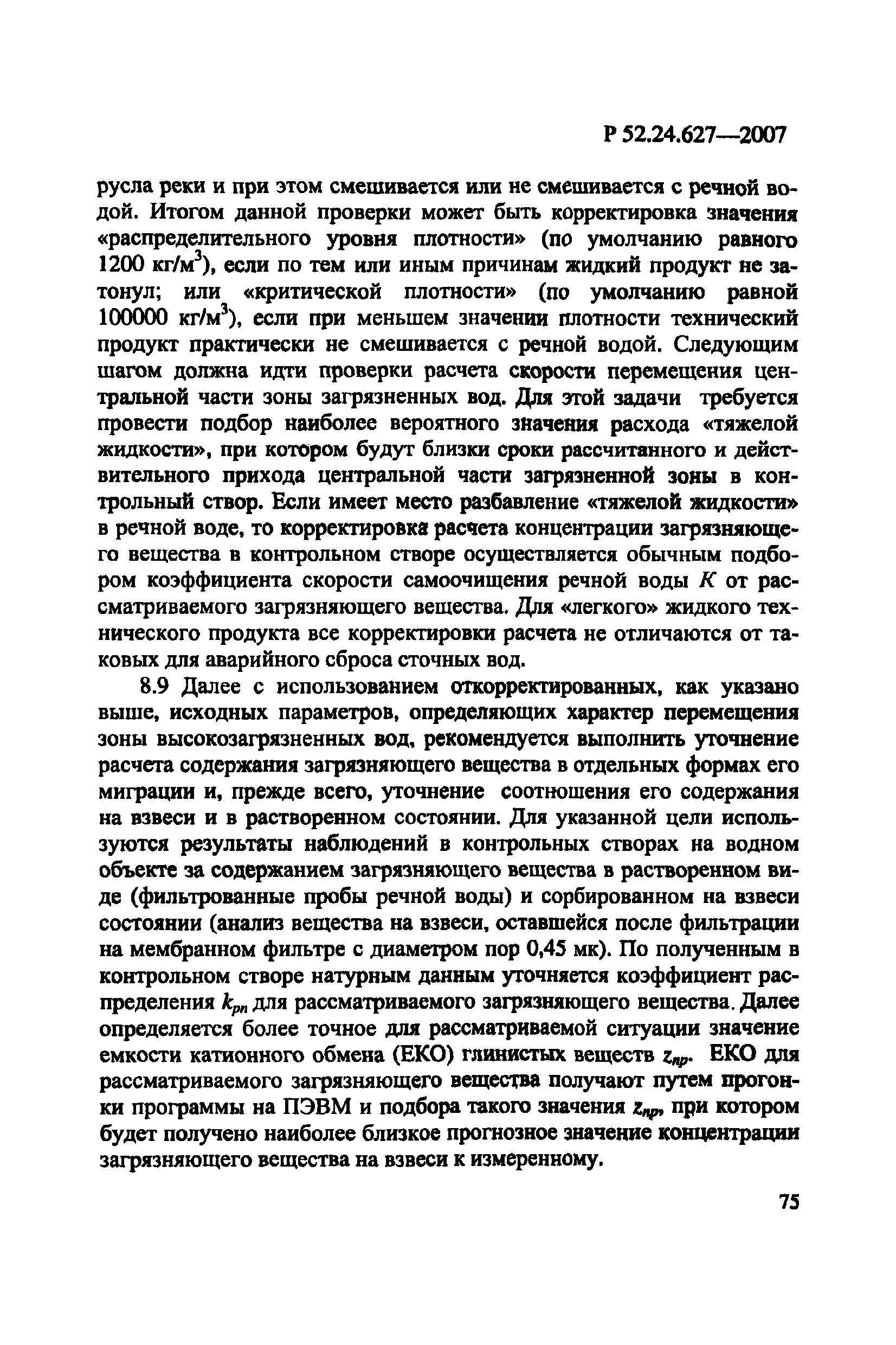 Р 52.24.627-2007