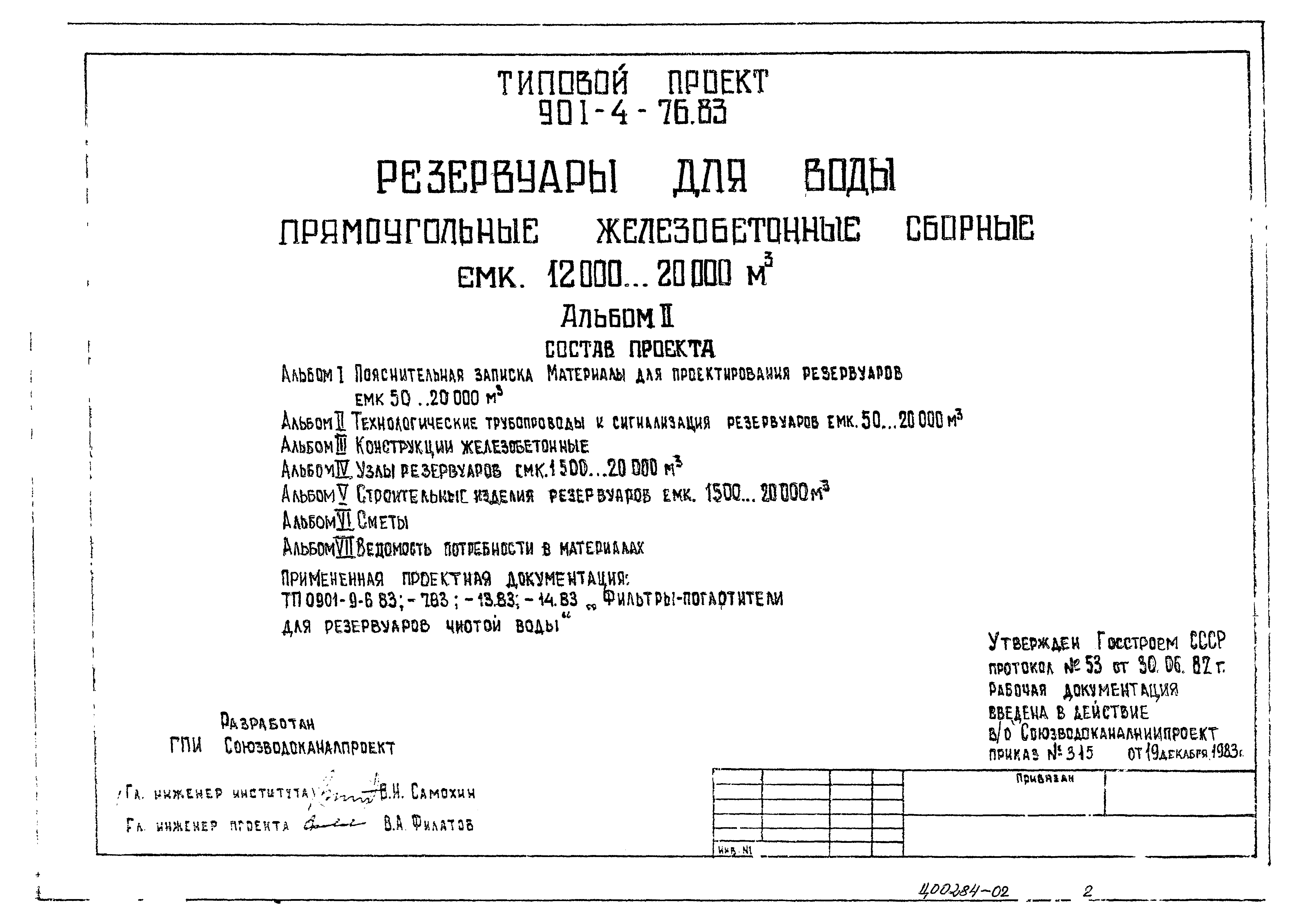 Типовой проект 901-4-70.83