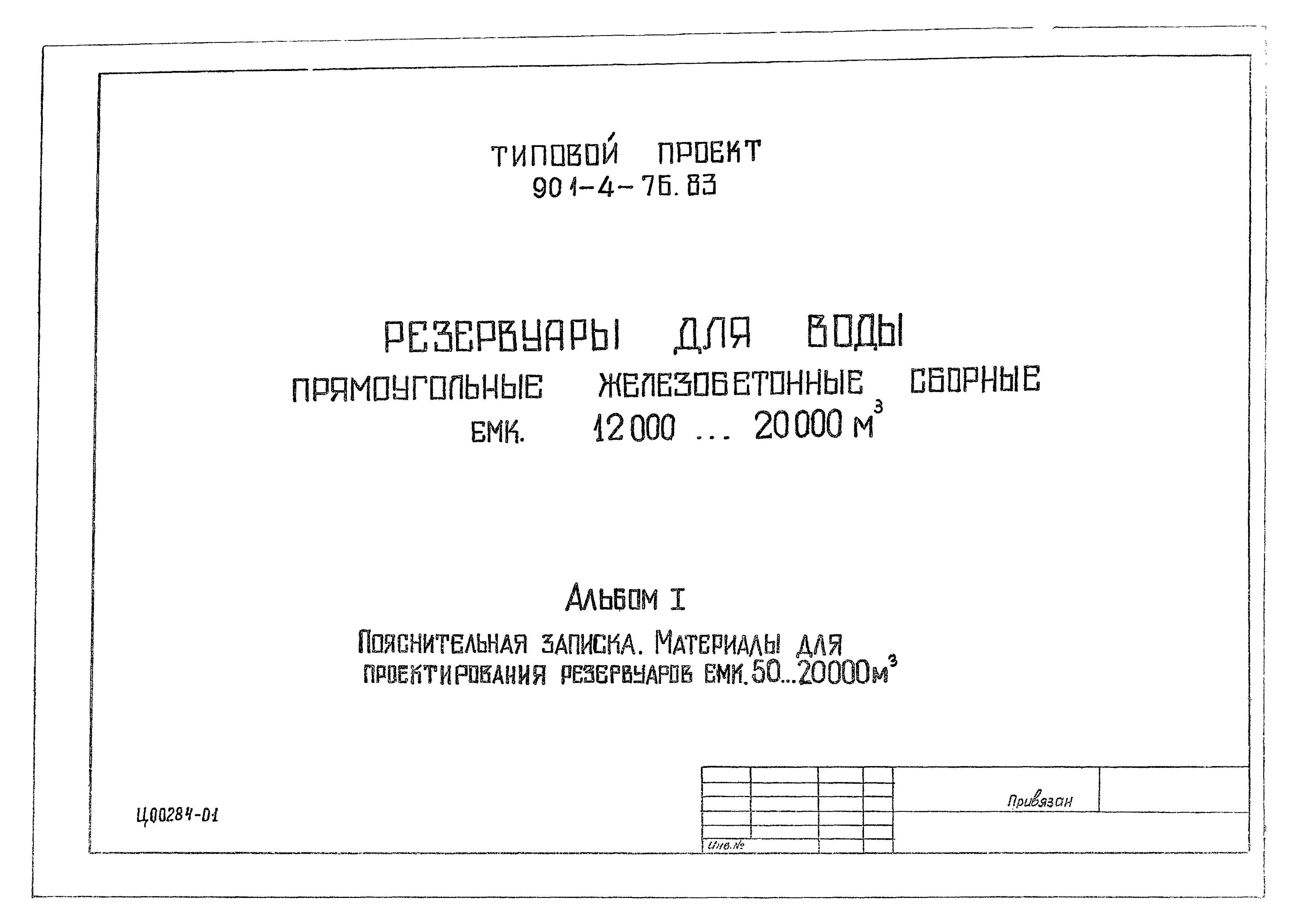 Типовой проект 901-4-70.83