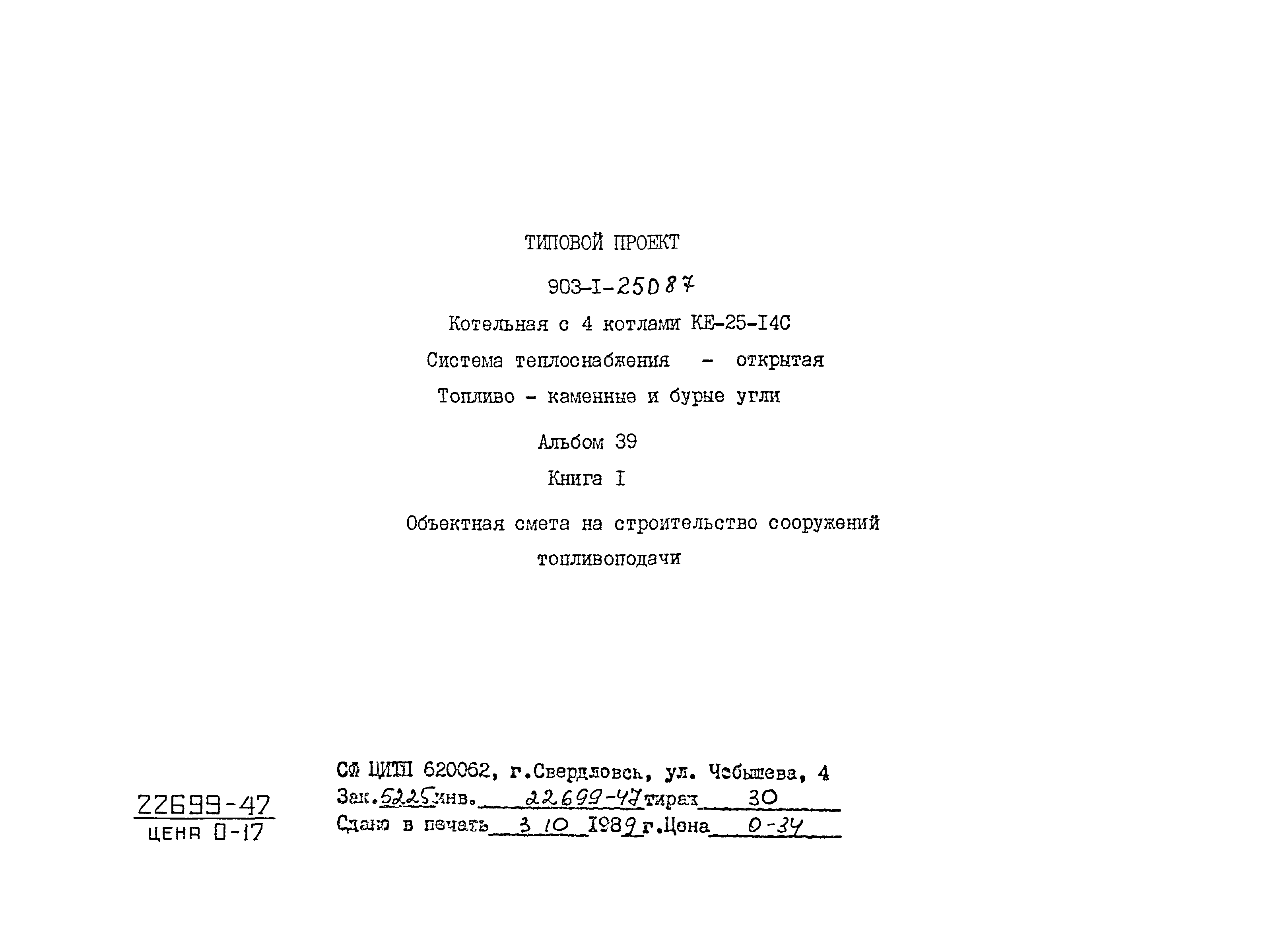 Скачать Типовой проект 903-1-250.87 Альбом 39. Книга 1. Объектная смета на  строительство сооружений топливоподачи