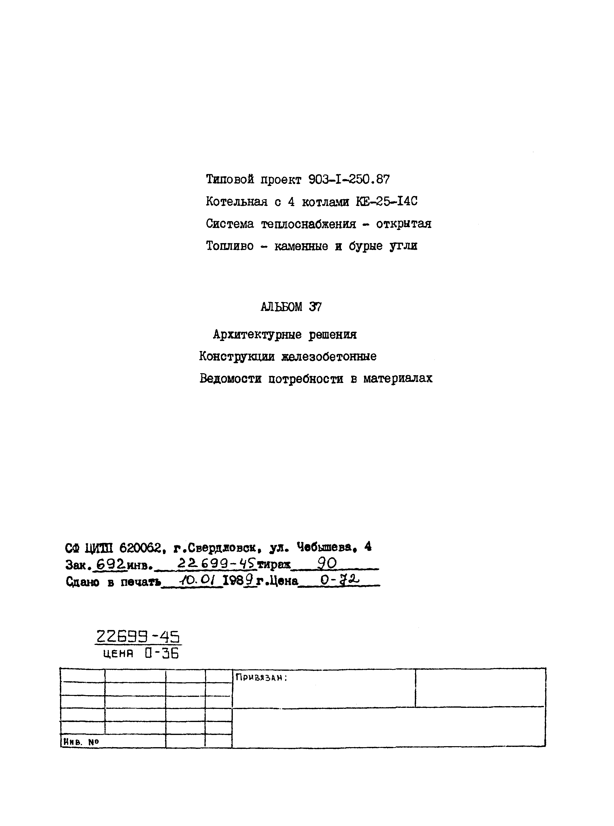 Типовой проект 903-1-250.87