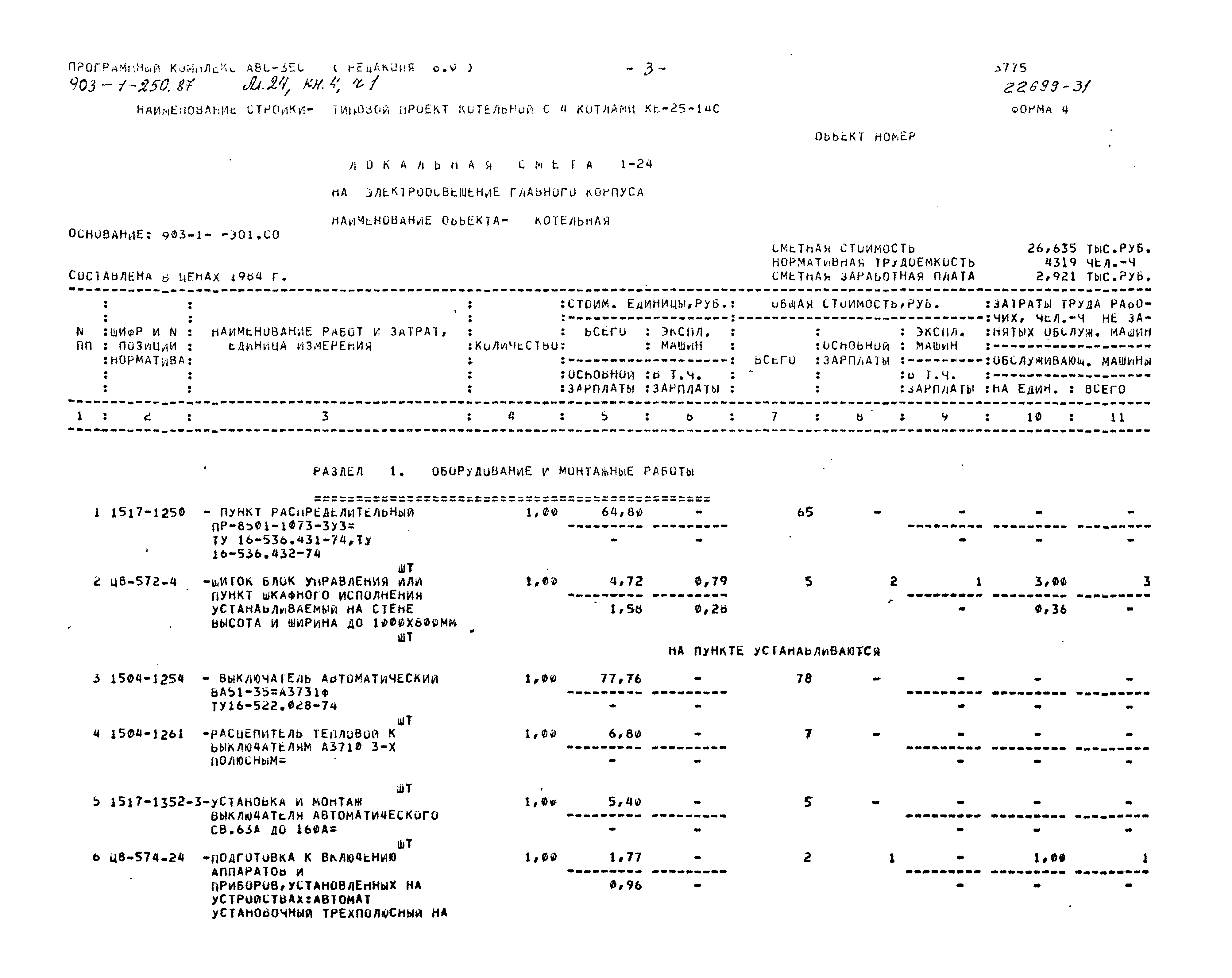 Типовой проект 903-1-250.87