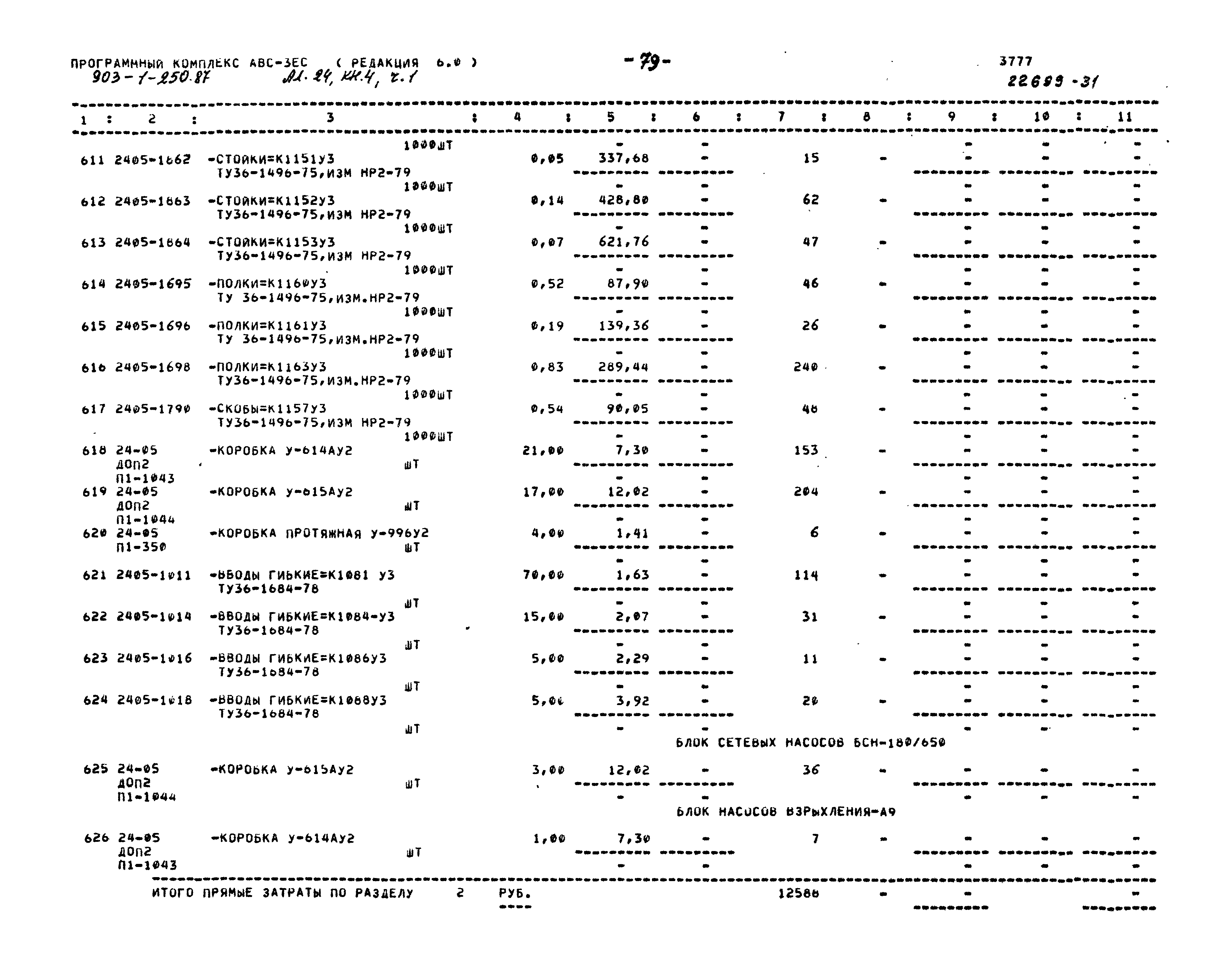 Типовой проект 903-1-250.87