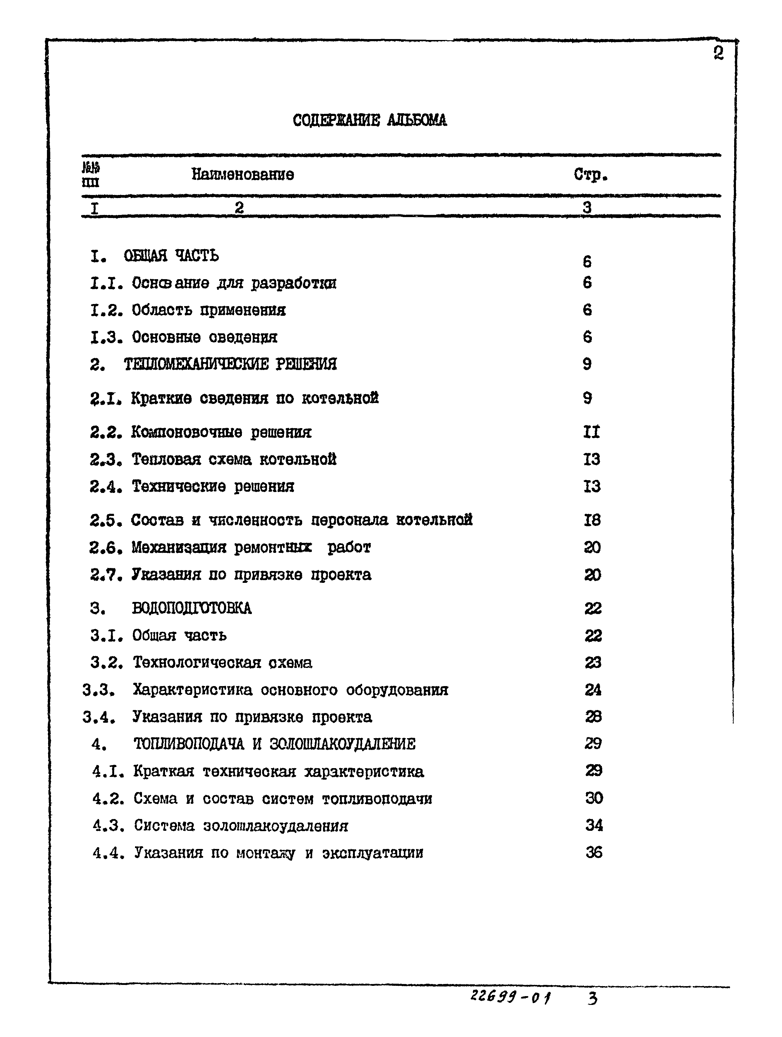 Типовой проект 903-1-250.87