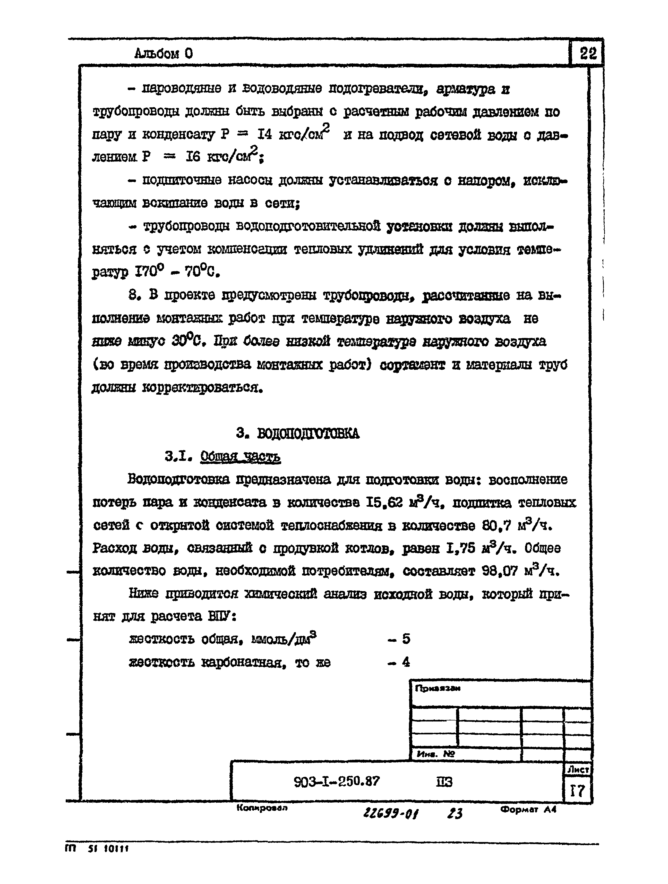 Типовой проект 903-1-250.87