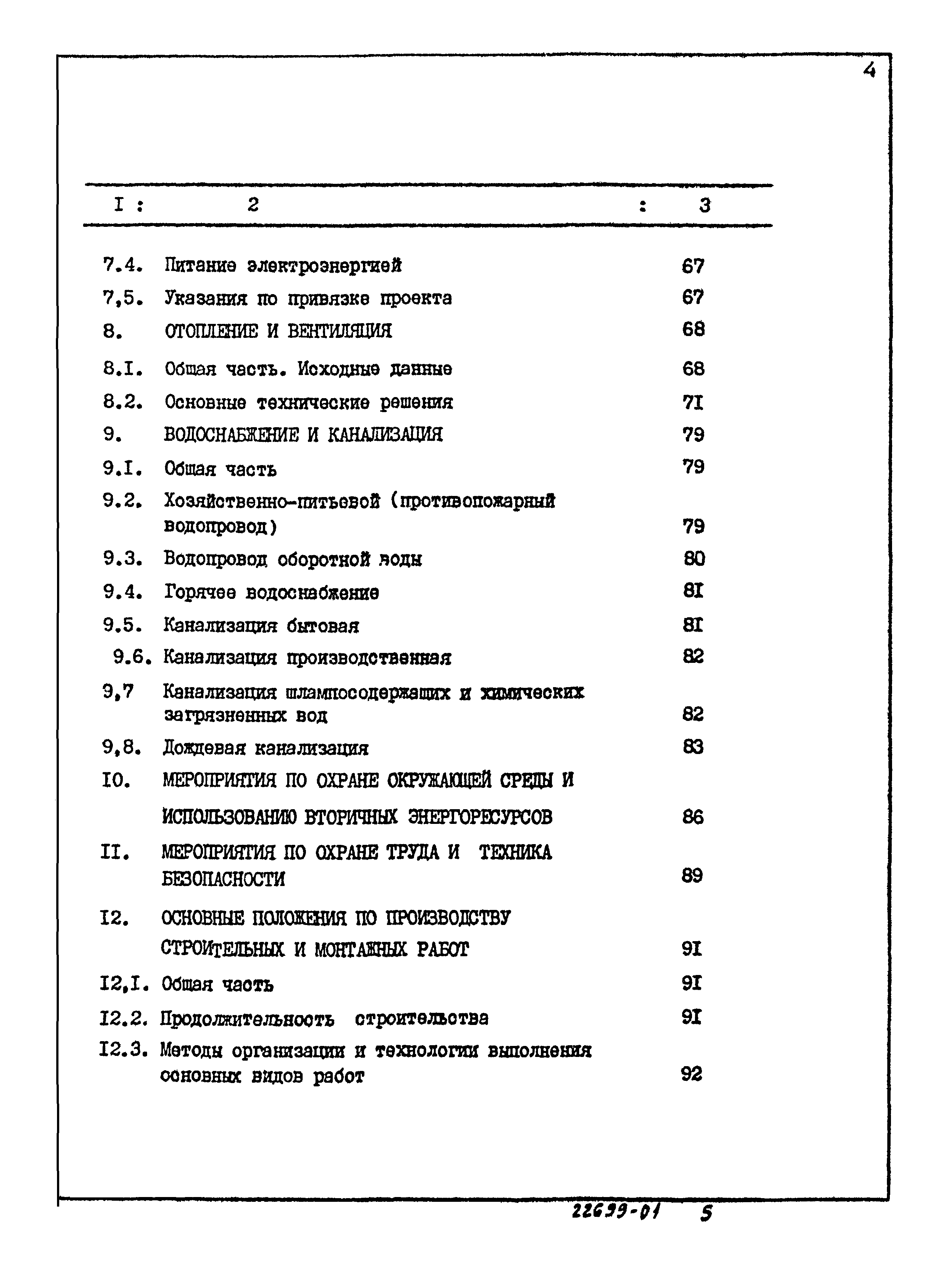 Типовой проект 903-1-250.87