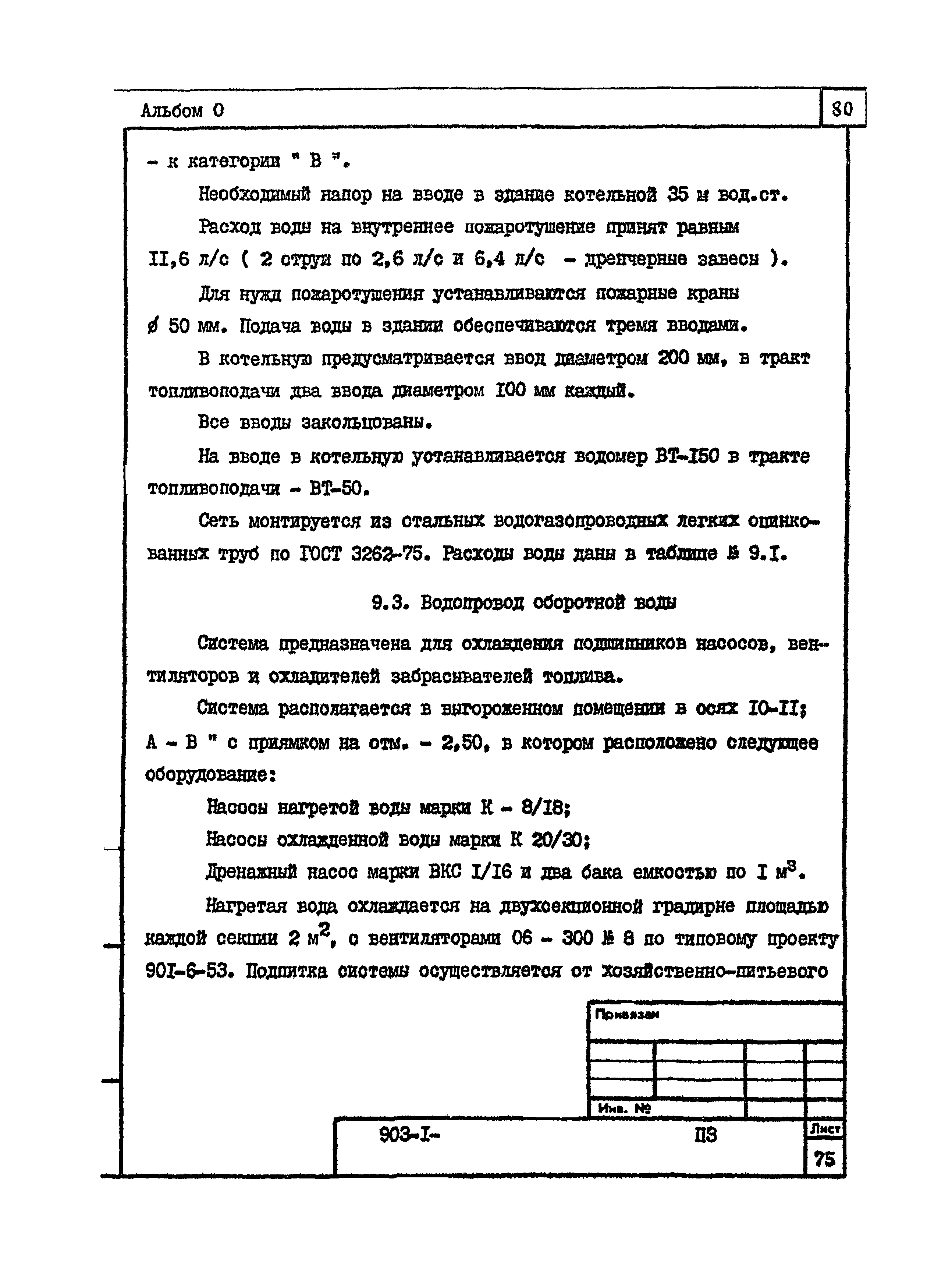 Типовой проект 903-1-250.87