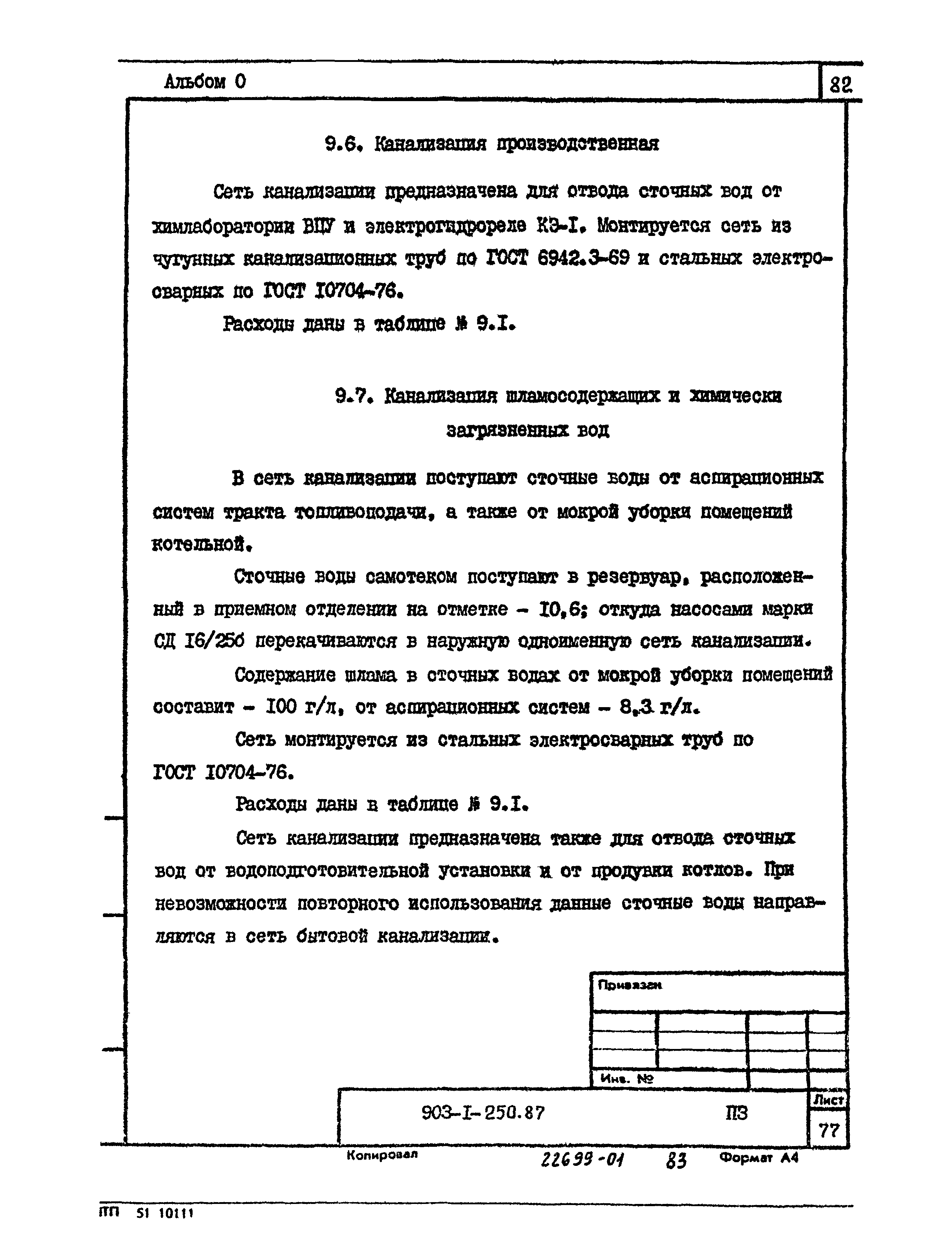 Типовой проект 903-1-250.87