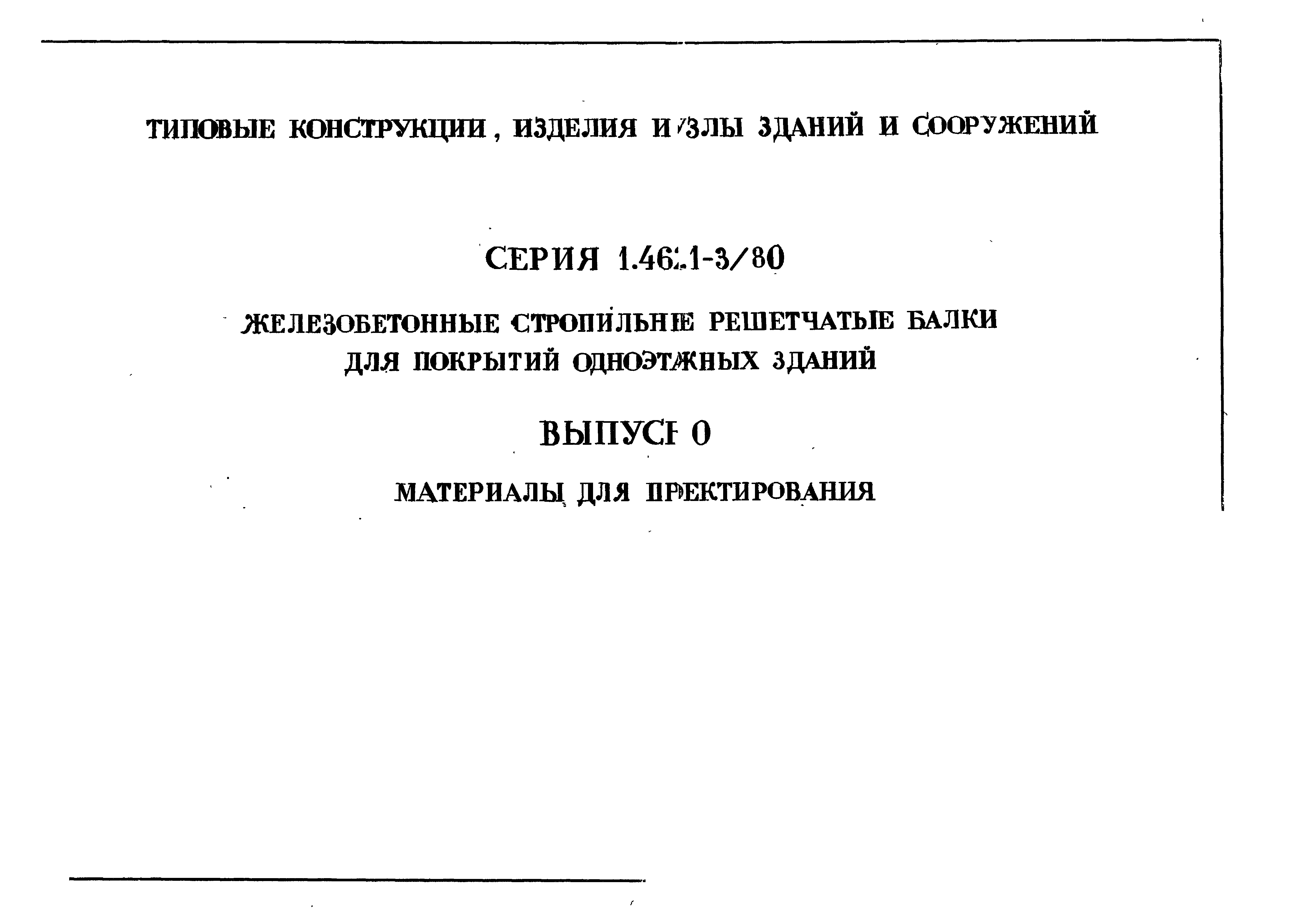 Серия 1.462.1-3/80