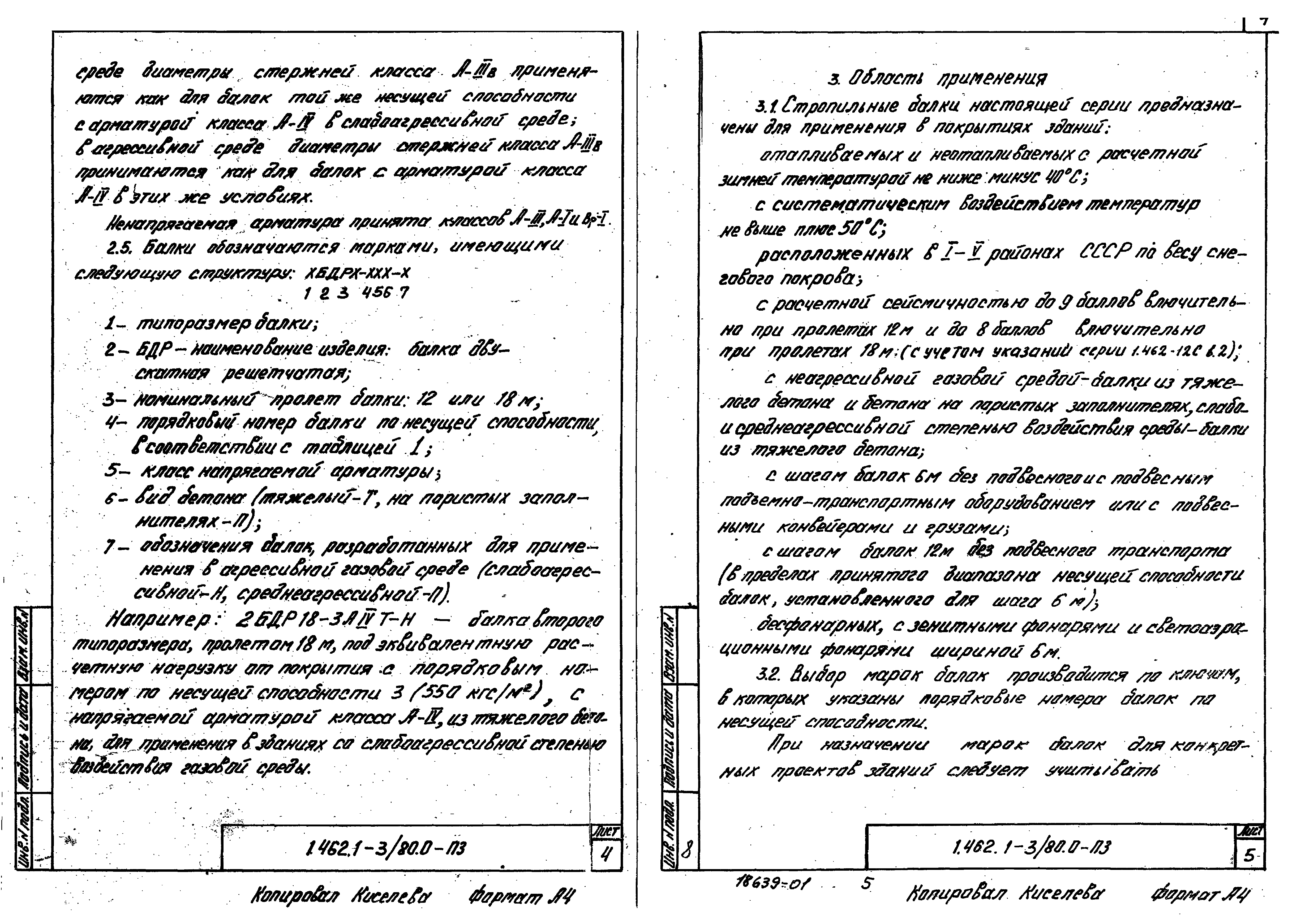 Серия 1.462.1-3/80