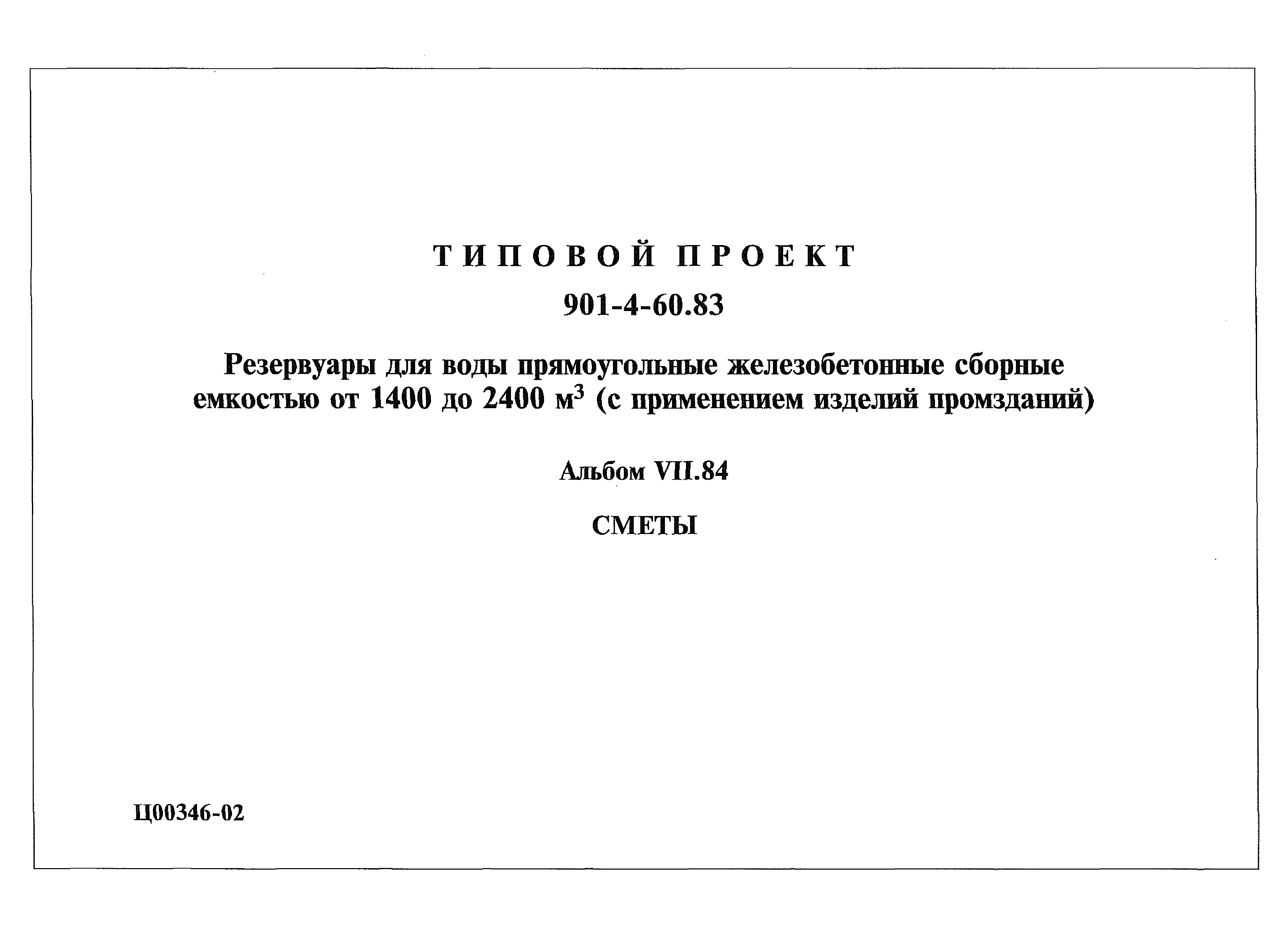 Типовой проект 901-4-60.83