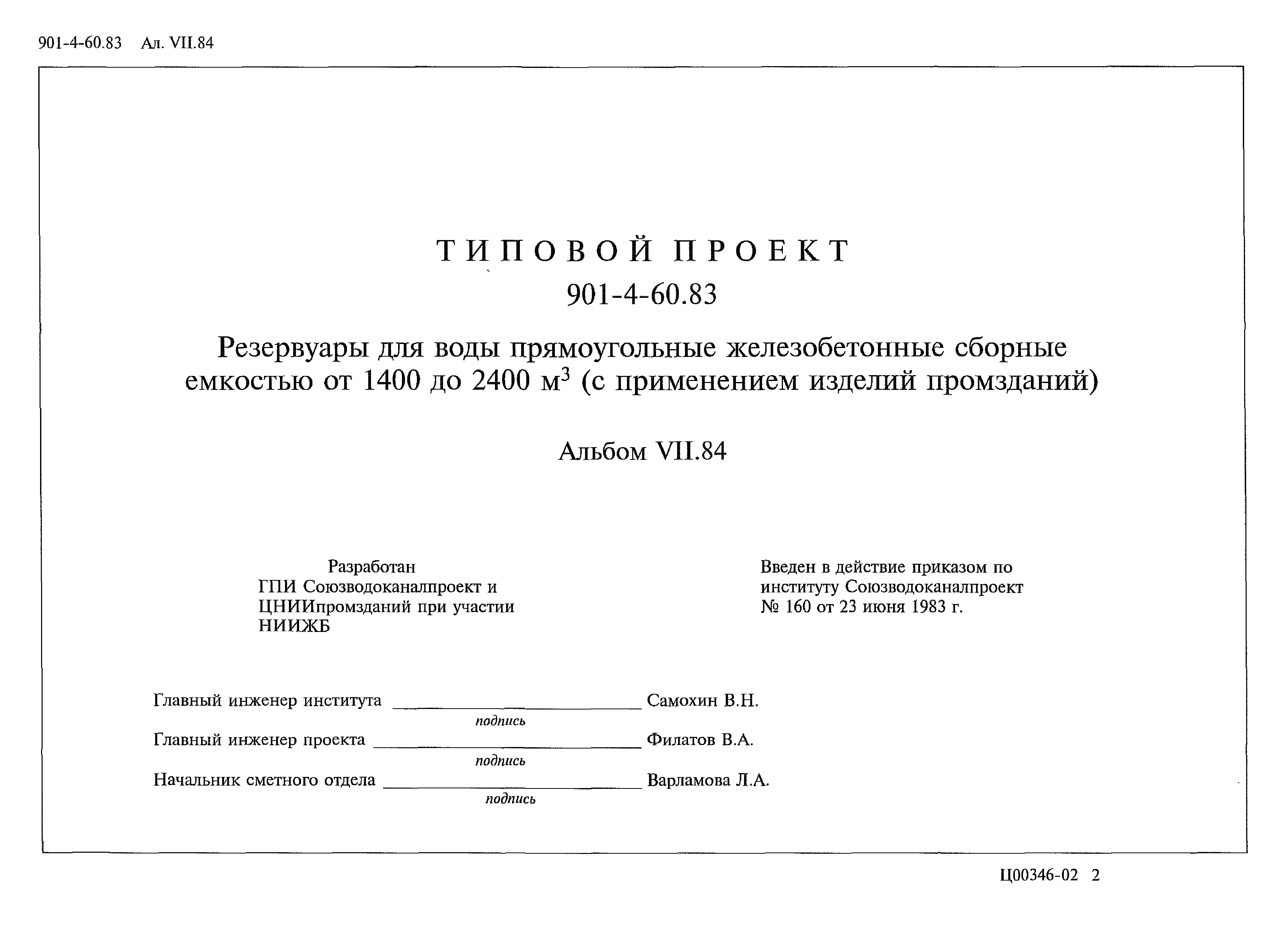 Типовой проект 901-4-60.83