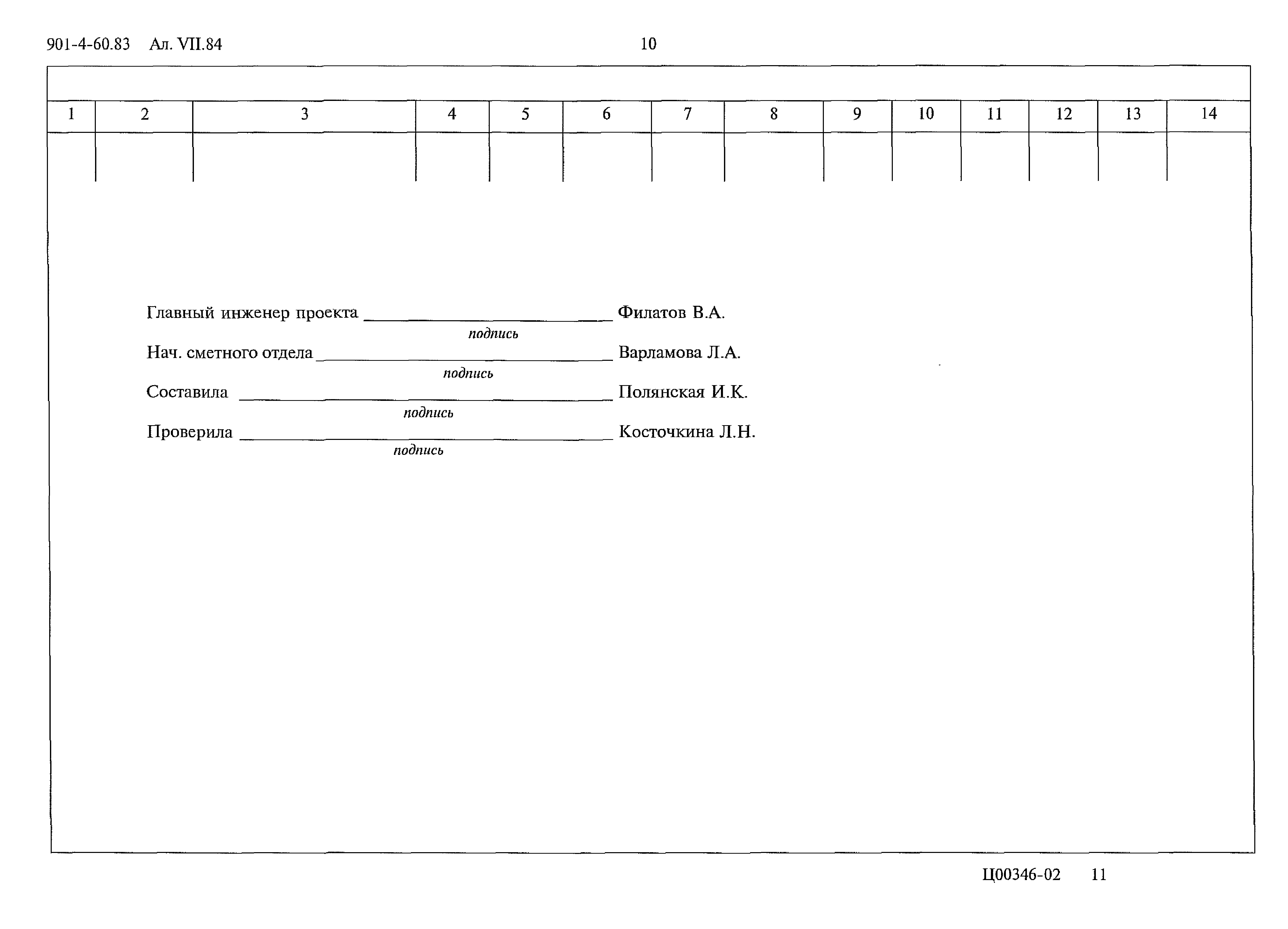 Типовой проект 901-4-60.83