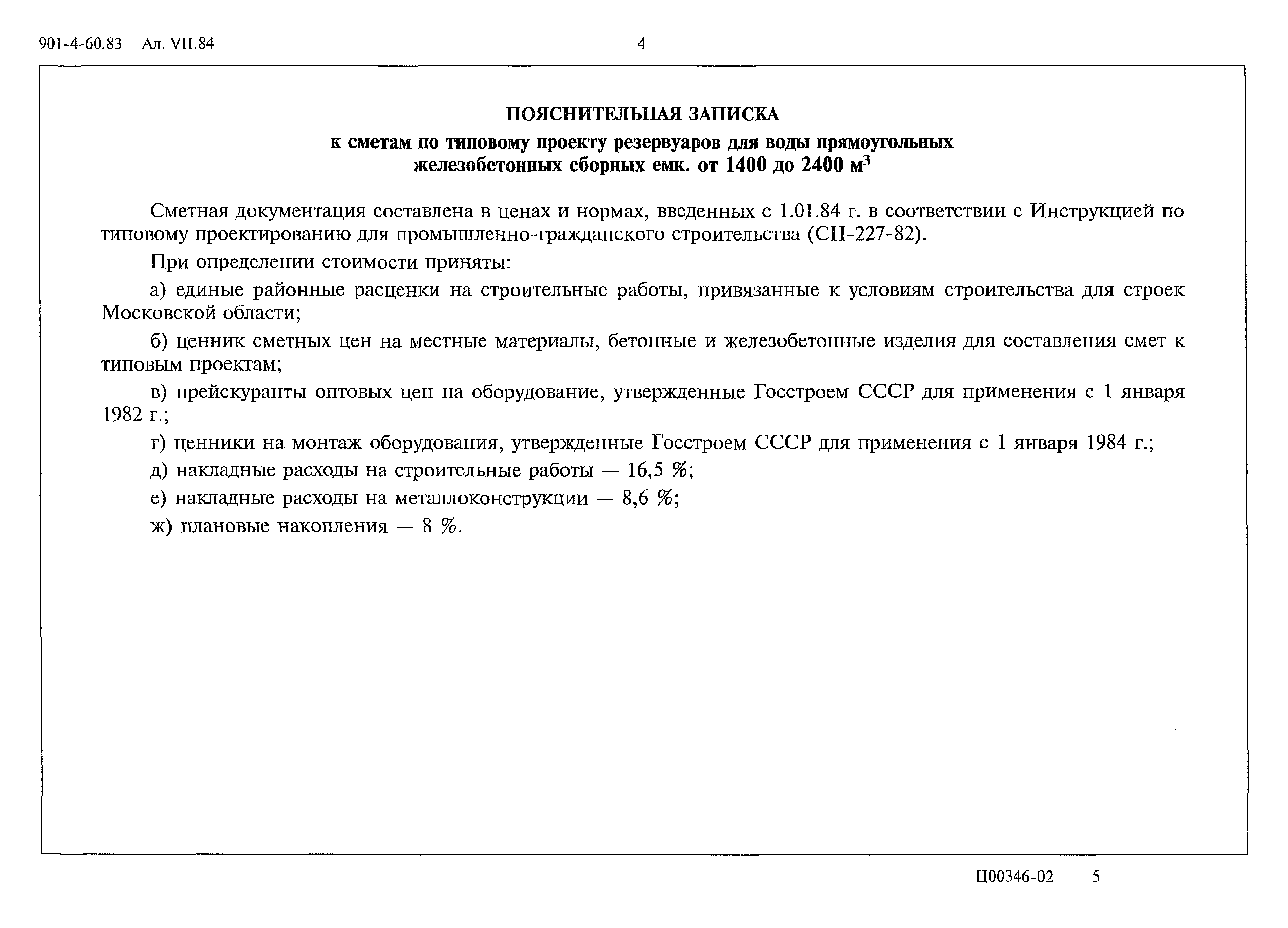 Типовой проект 901-4-60.83