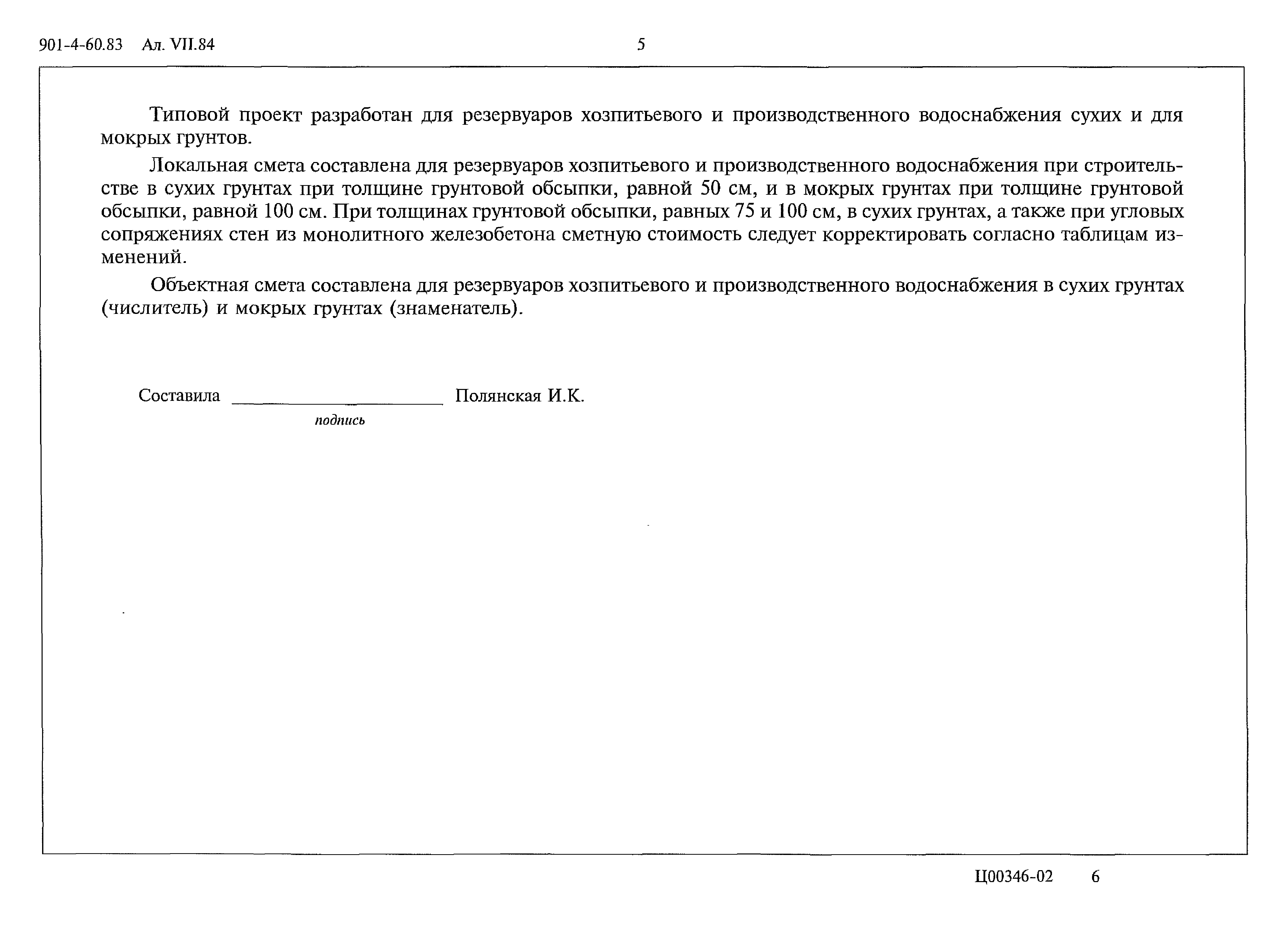 Типовой проект 901-4-60.83