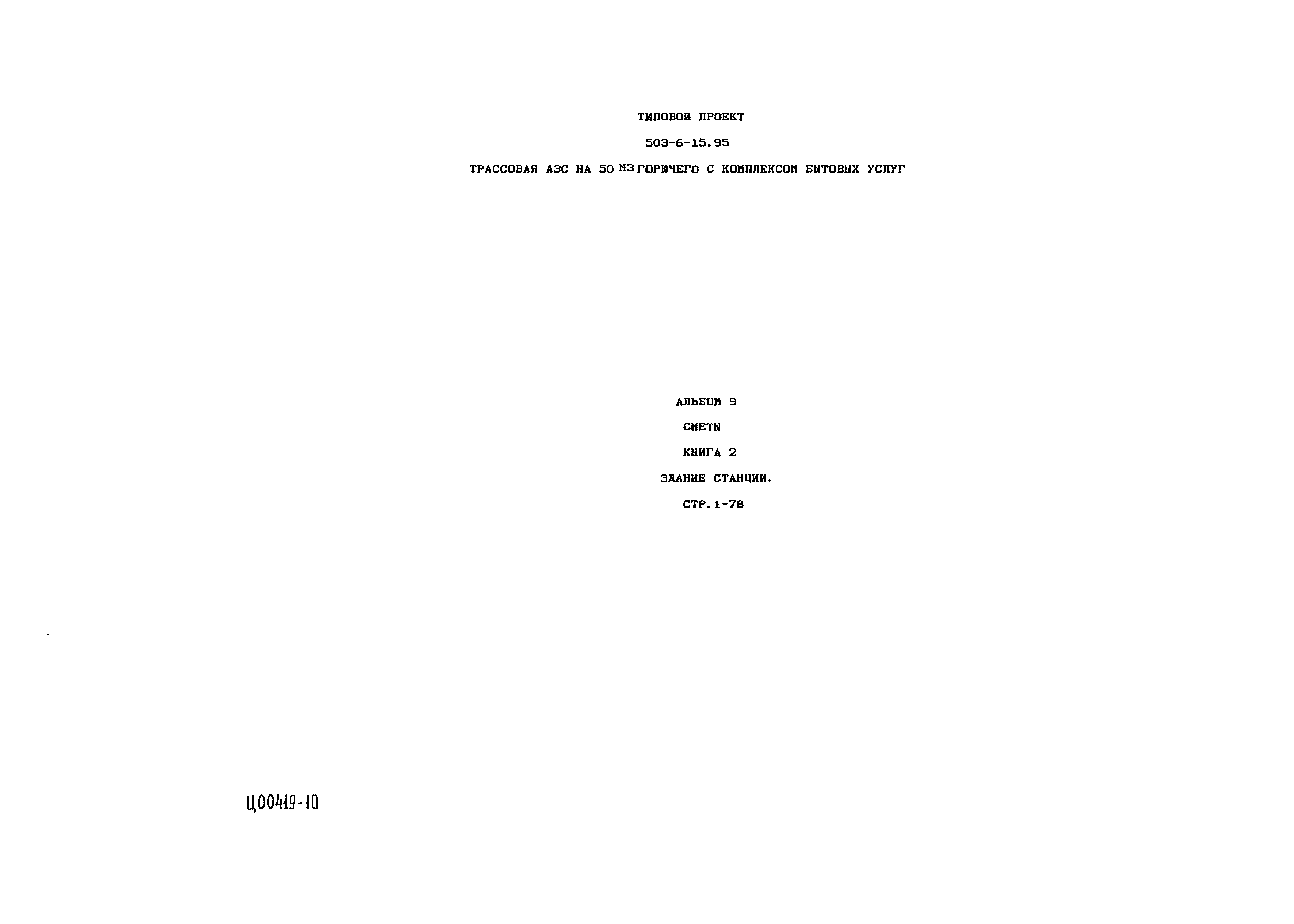 Типовой проект 503-6-15.95