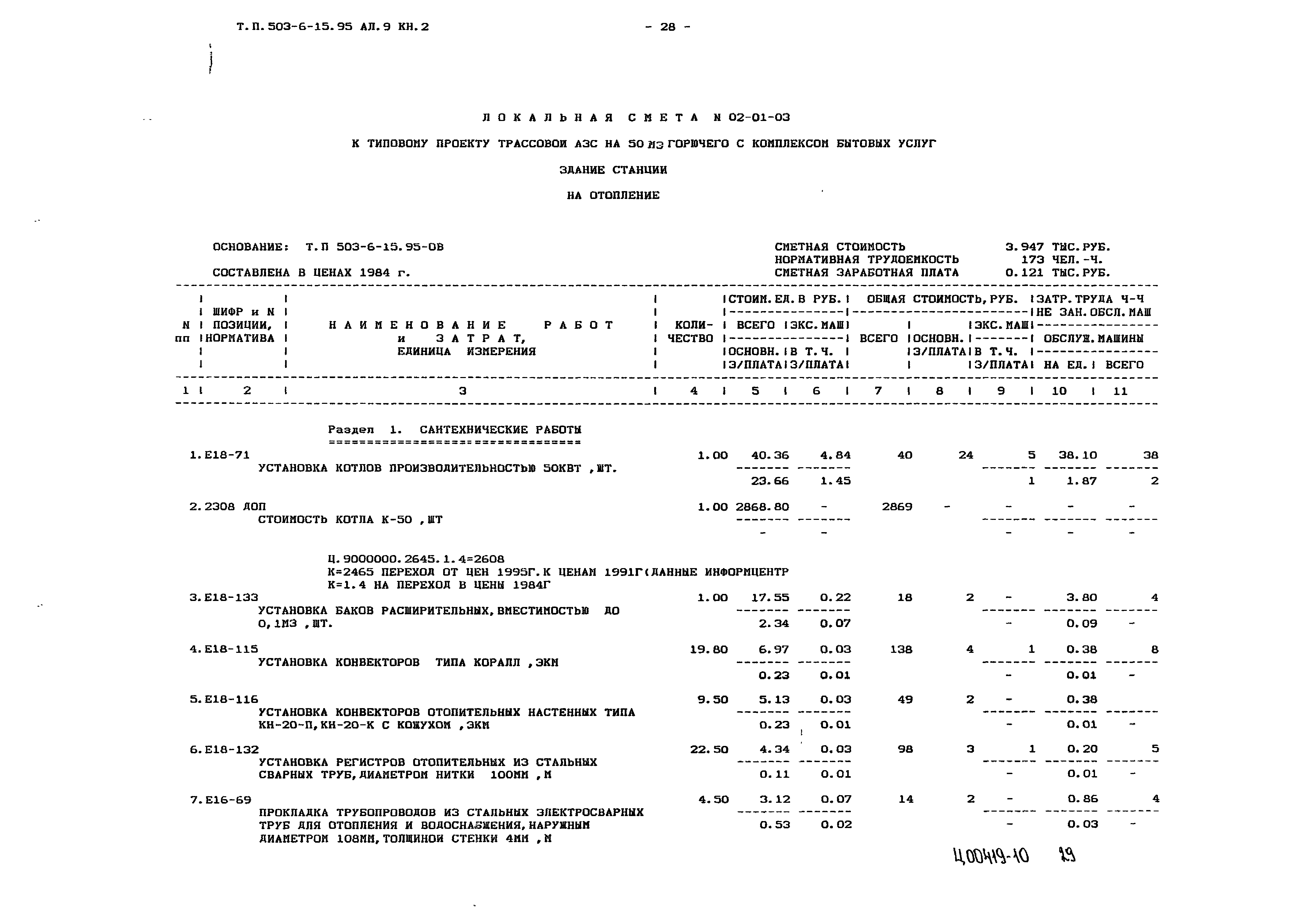 Типовой проект 503-6-15.95