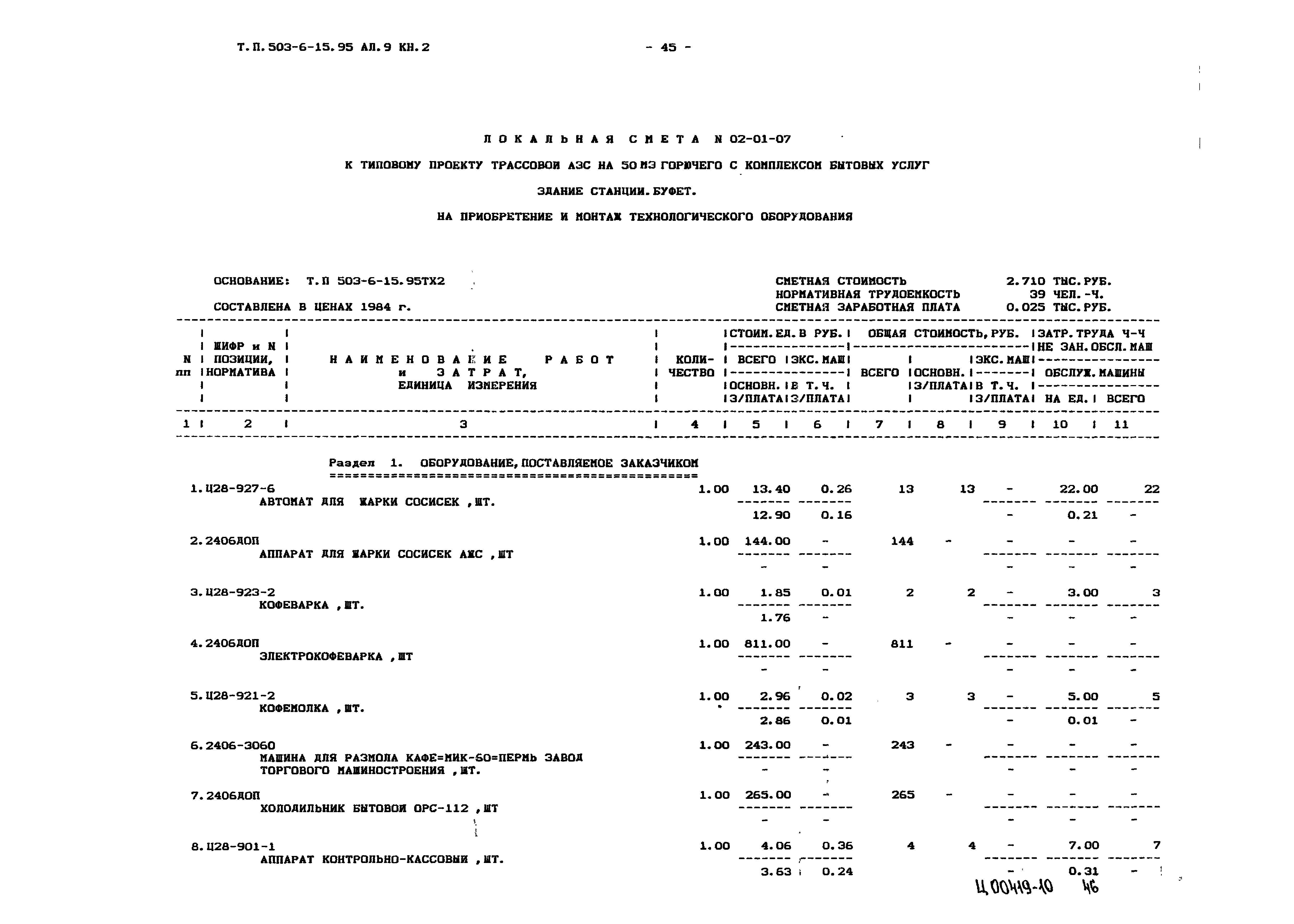 Типовой проект 503-6-15.95