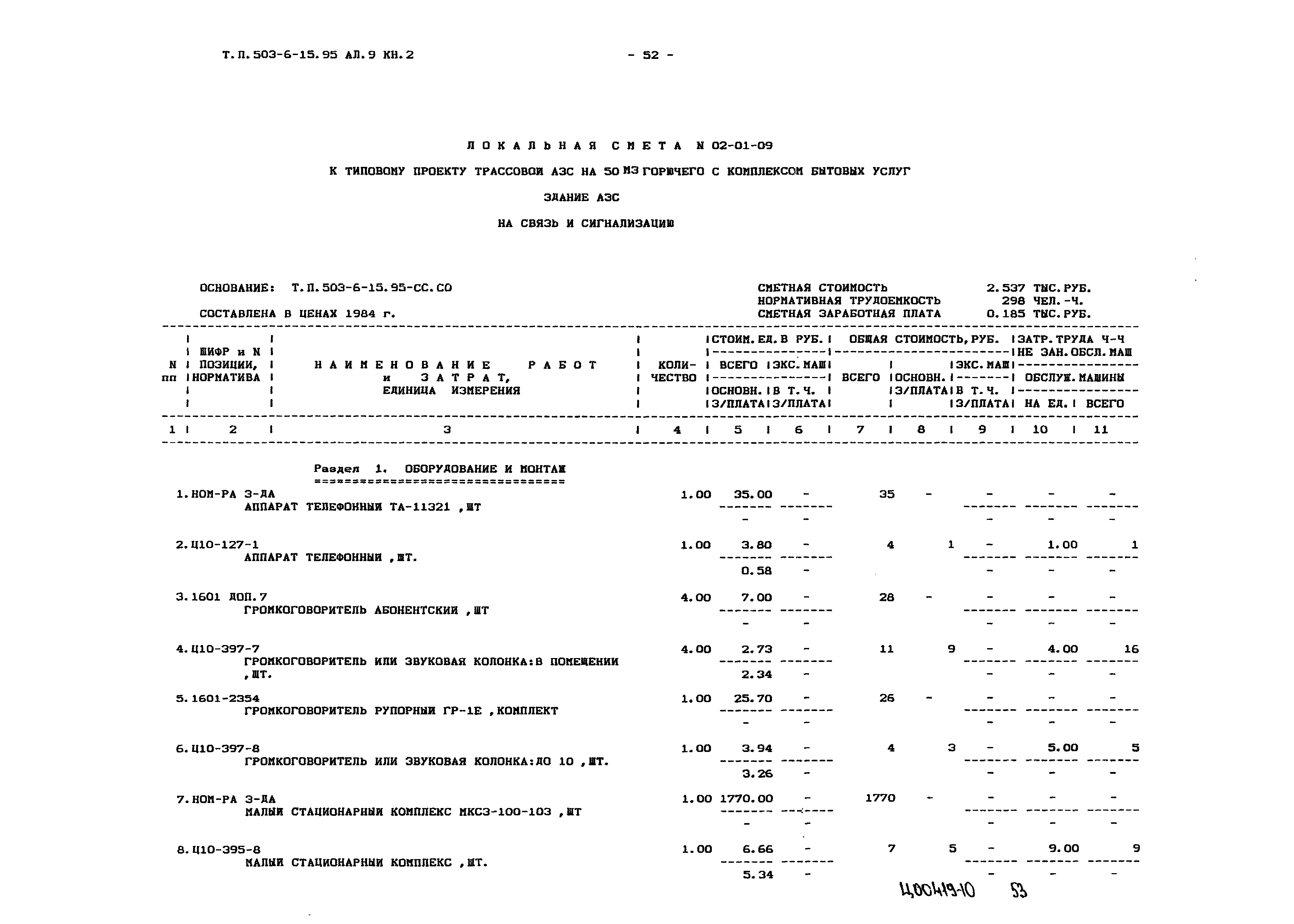 Типовой проект 503-6-15.95