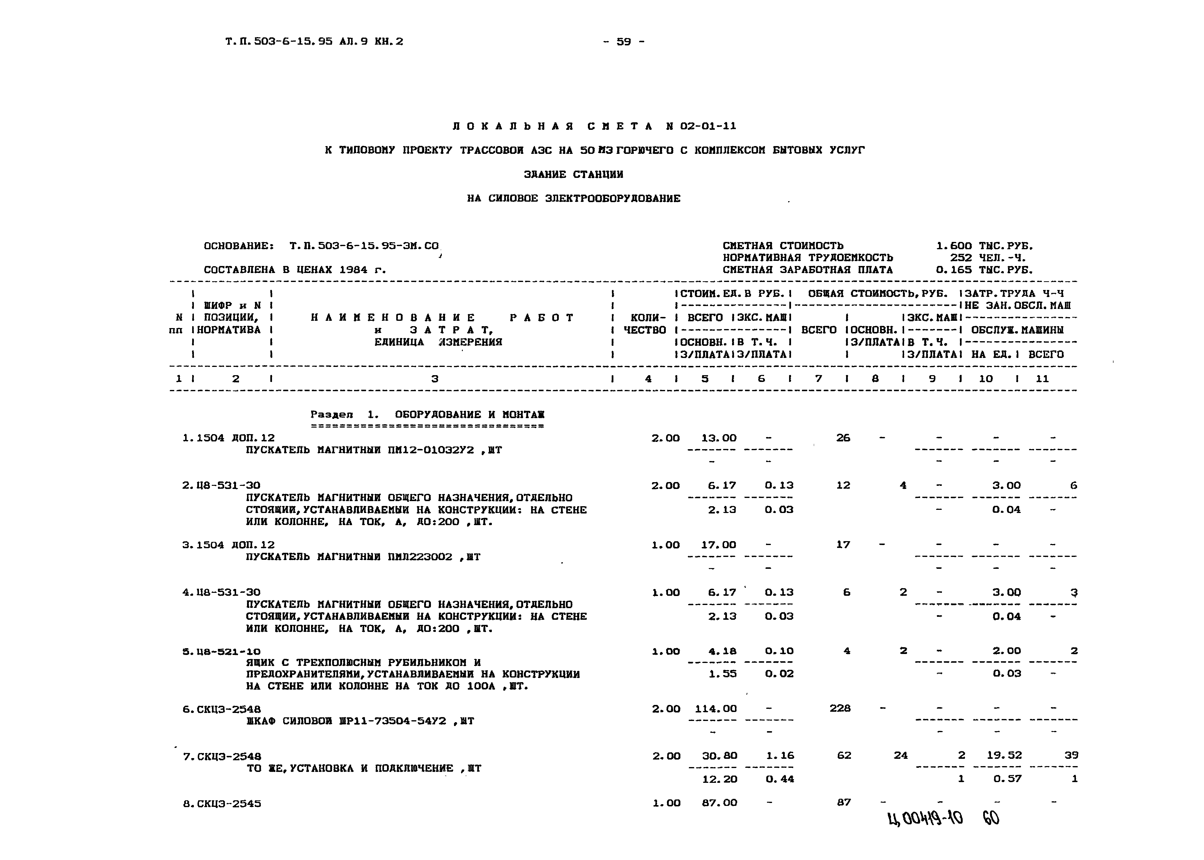 Типовой проект 503-6-15.95