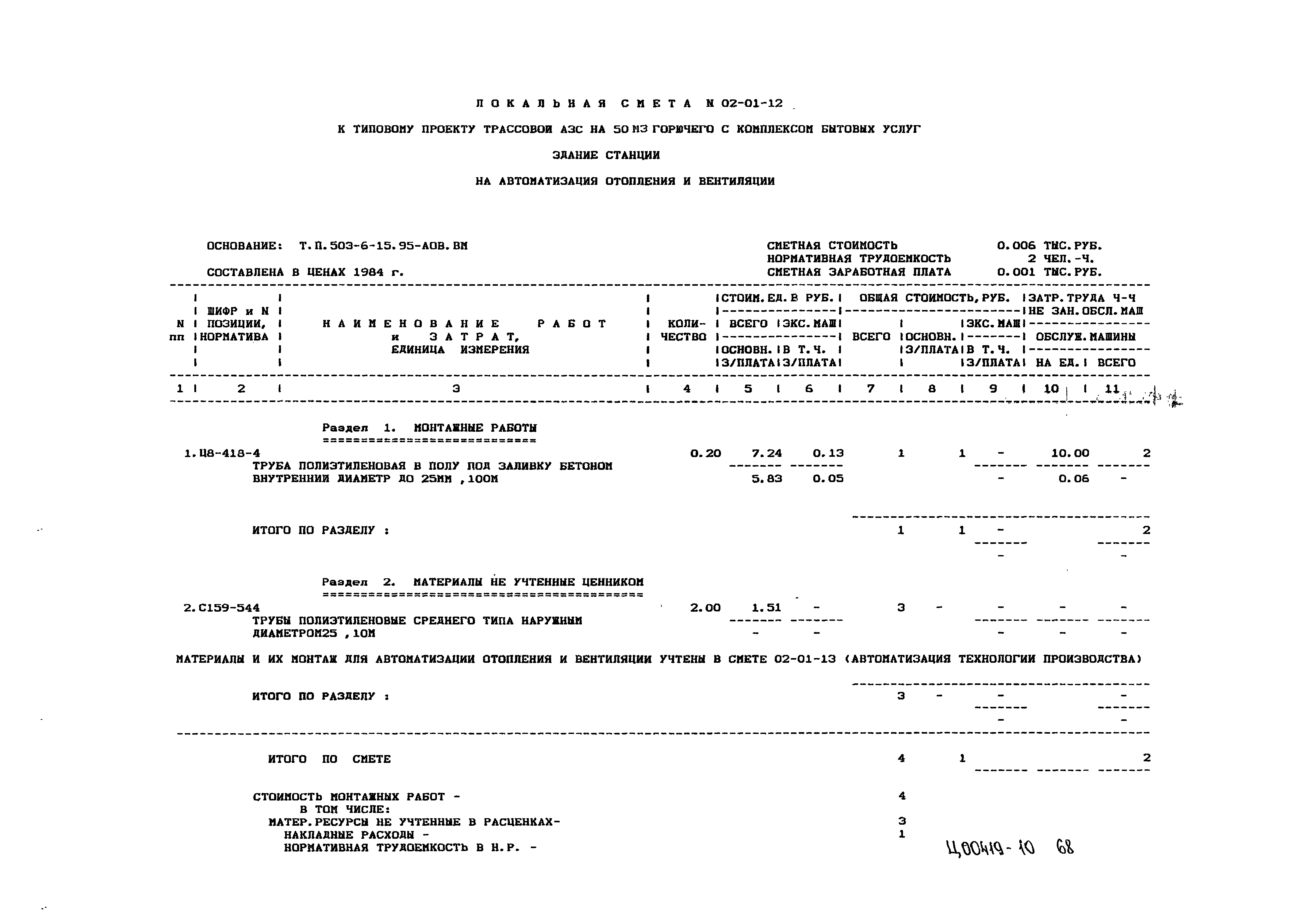 Типовой проект 503-6-15.95