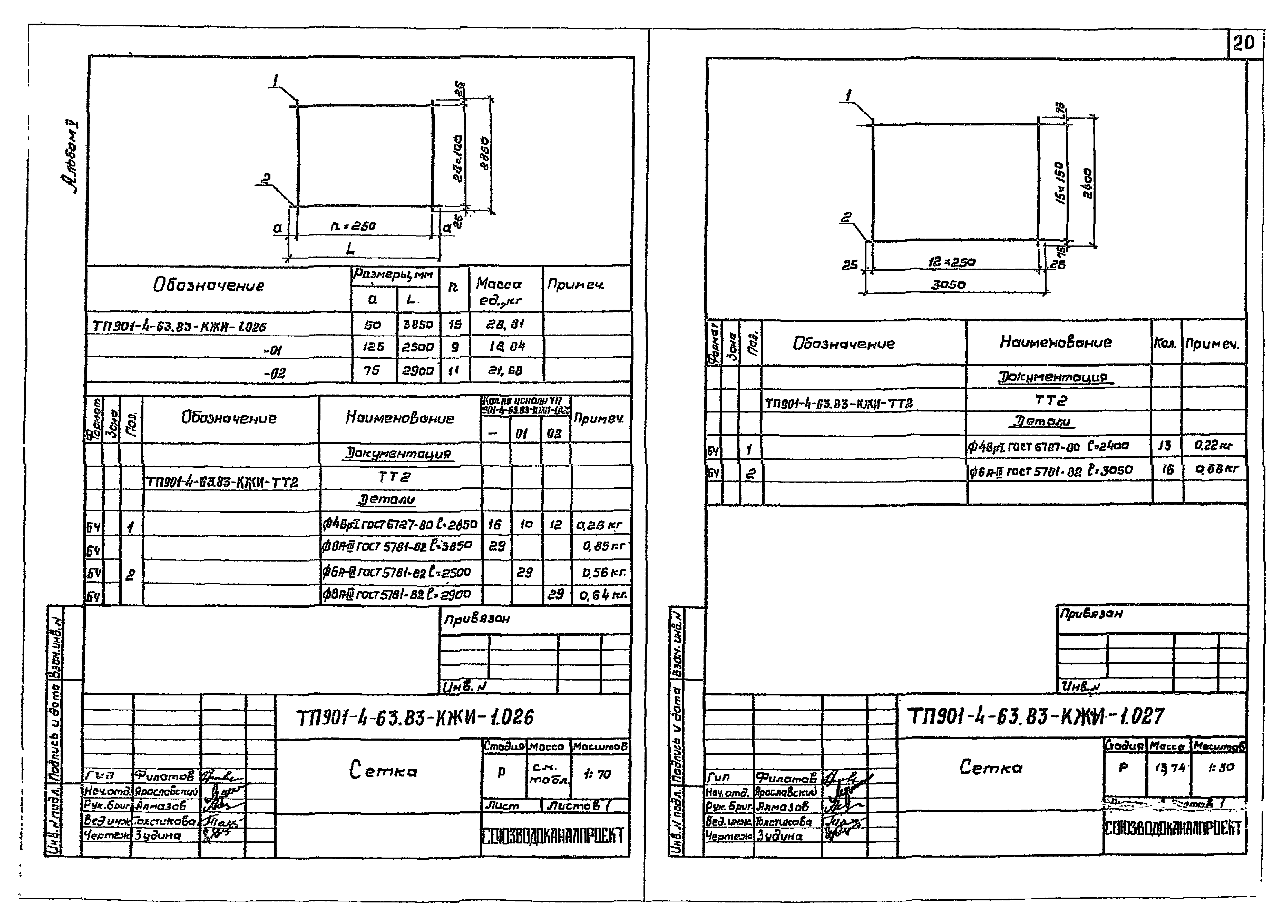 Типовой проект 901-4-60.83